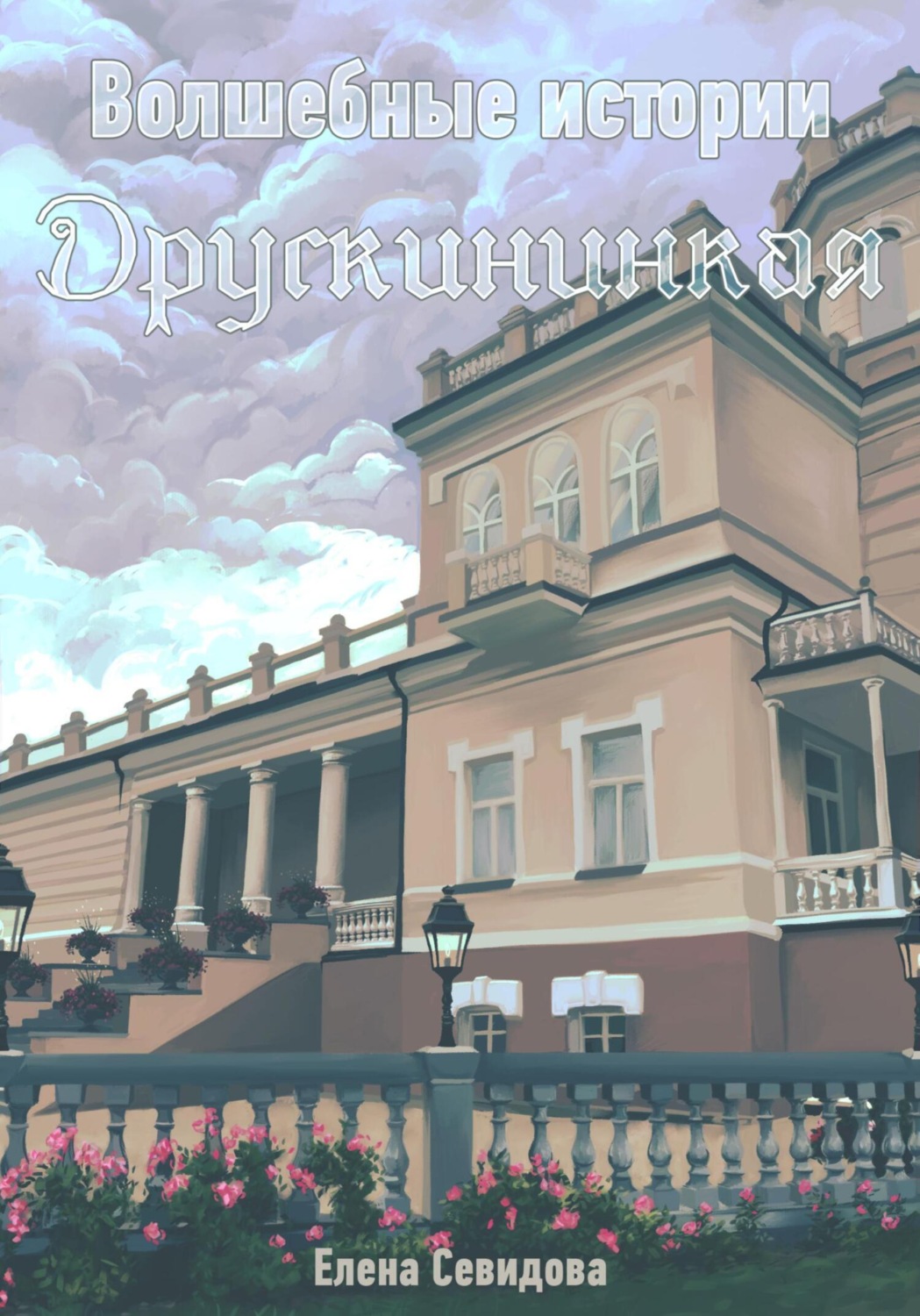 Обложка книги «Волшебные истории Друскининкая»