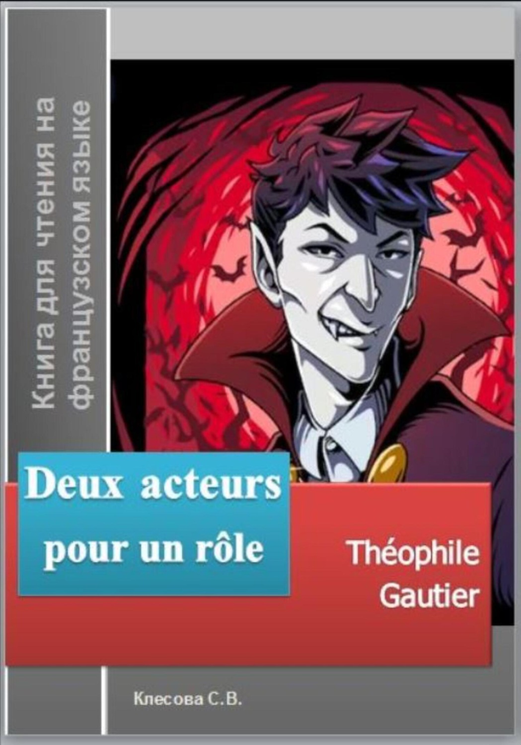 Обложка книги «Deux acteurs pour un rôle. Théophile Gautier. Книга для чтения на французском языке»