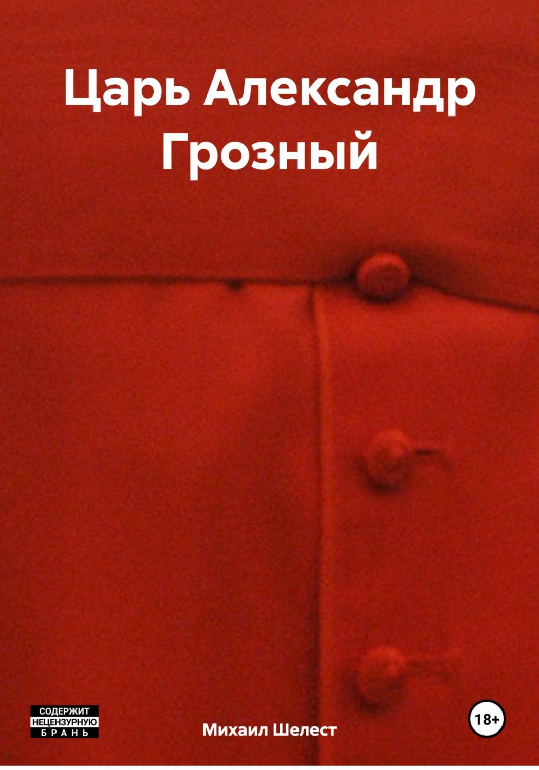 Обложка книги «Царь Александр Грозный»