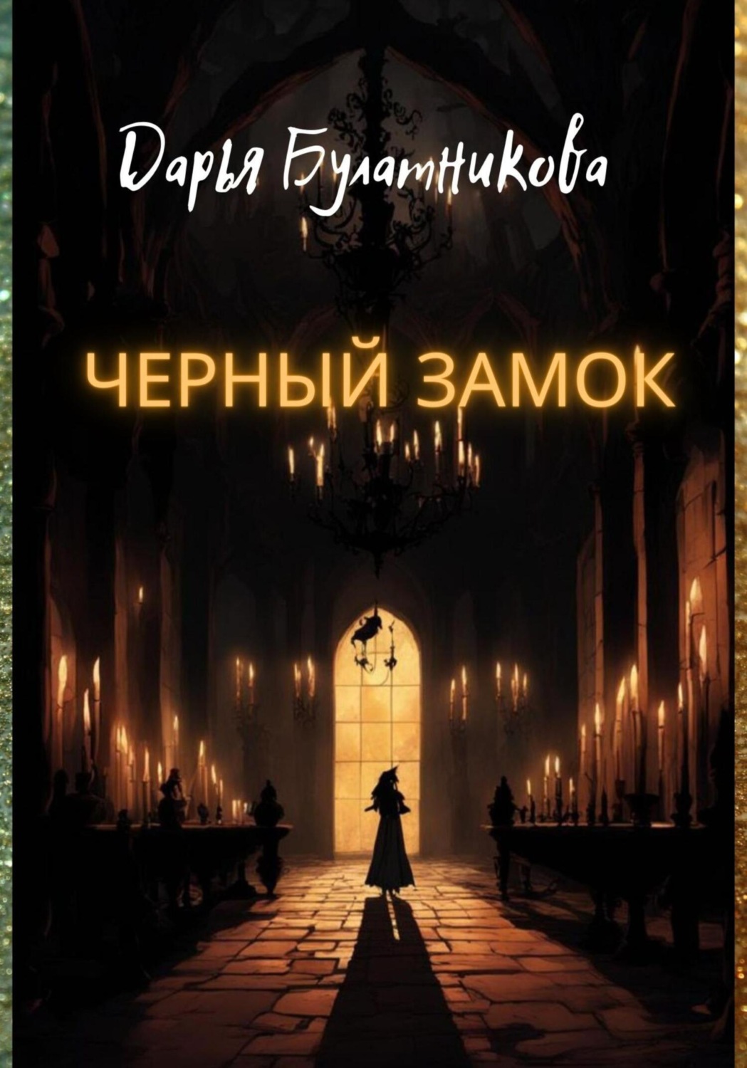 Обложка книги «Черный замок»