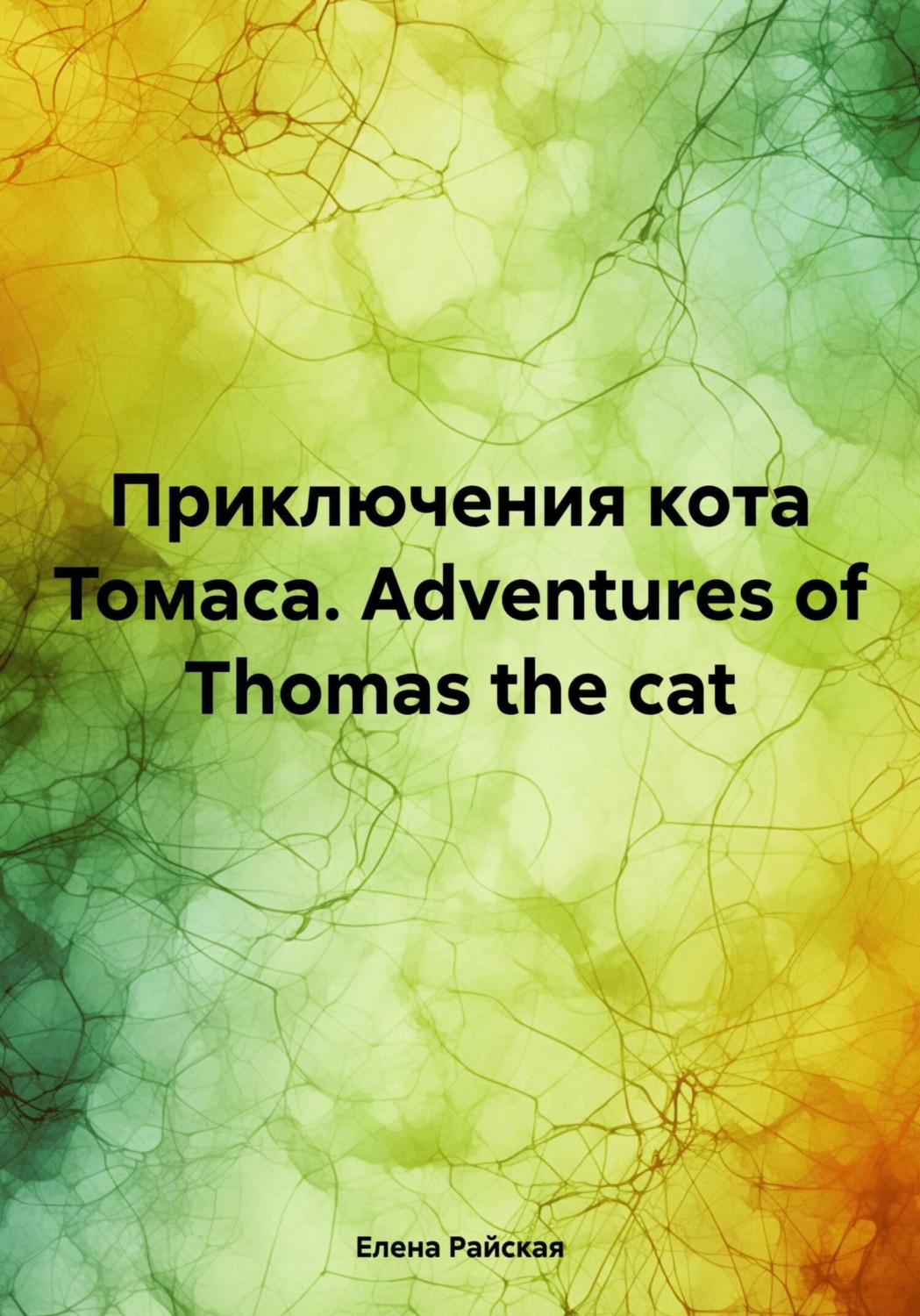 Обложка книги «Приключения кота Томаса. Adventures of Thomas The Cat»