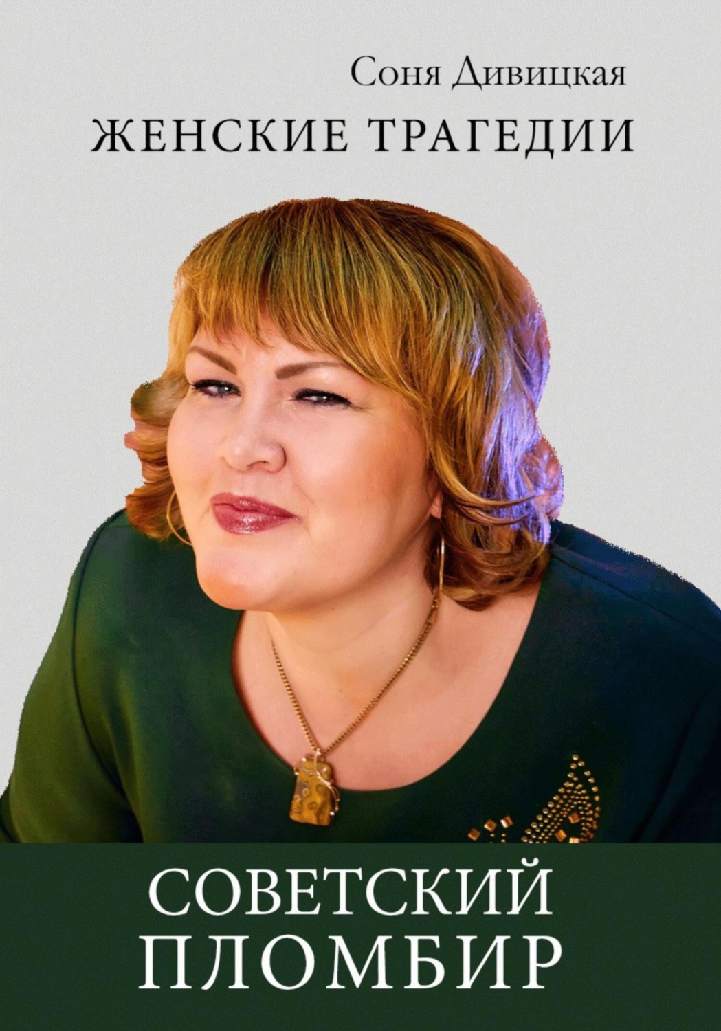 Обложка книги «Советский пломбир»