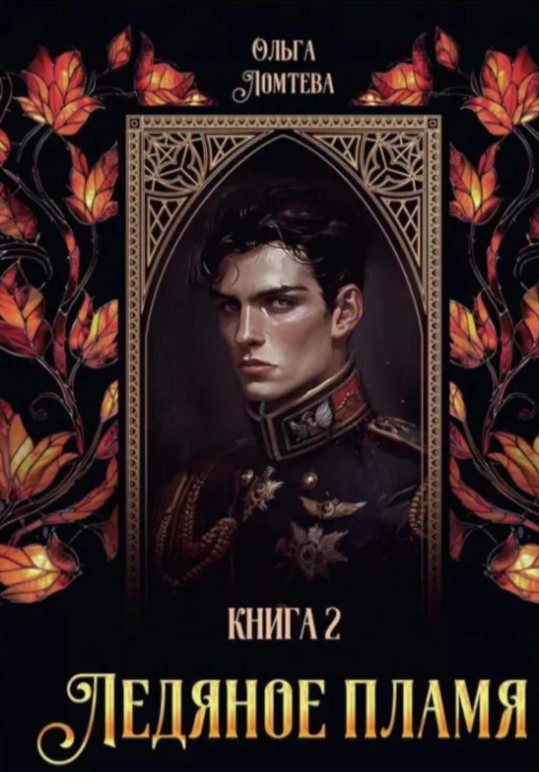 Обложка книги «Ледяное пламя 2»