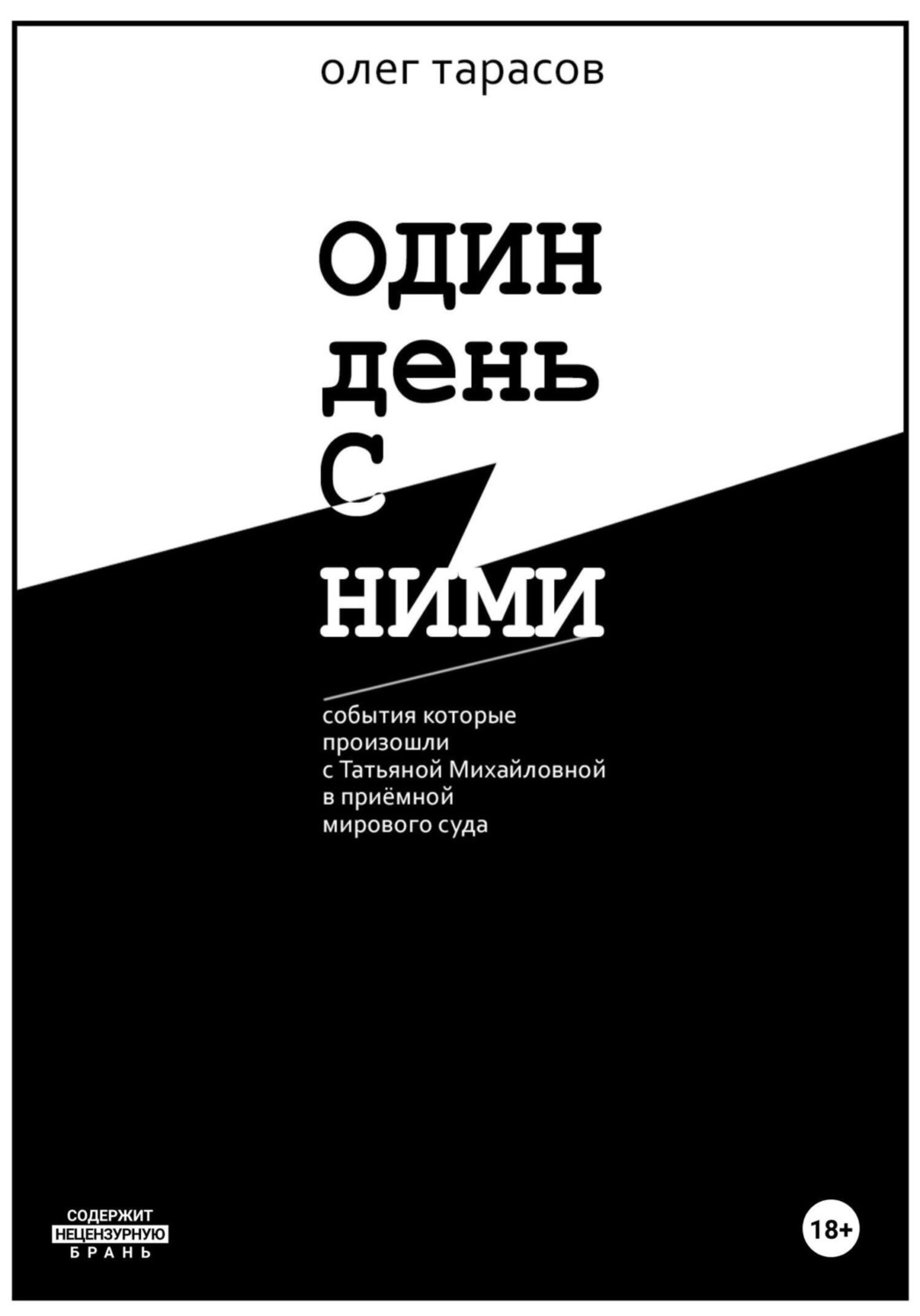 Обложка книги «Один день с ними»