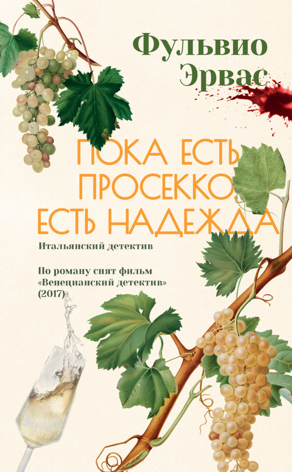 Обложка книги «Пока есть просекко, есть надежда»