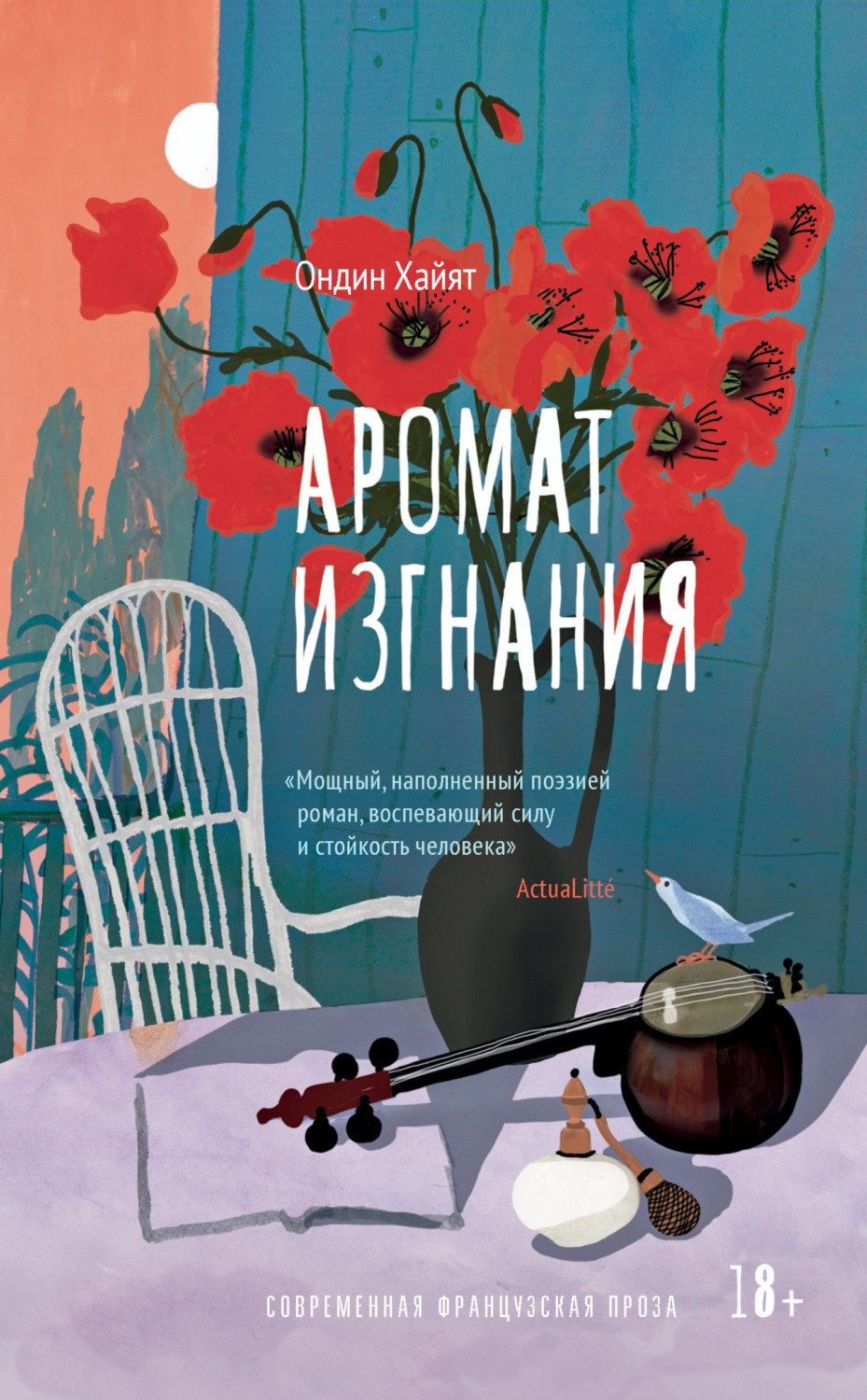 Обложка книги «Аромат изгнания»