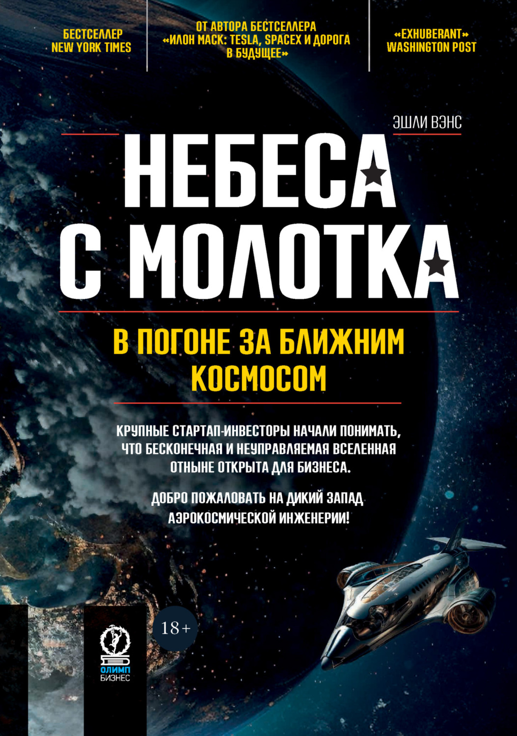 Обложка книги «Небеса с молотка. В погоне за ближним космосом»