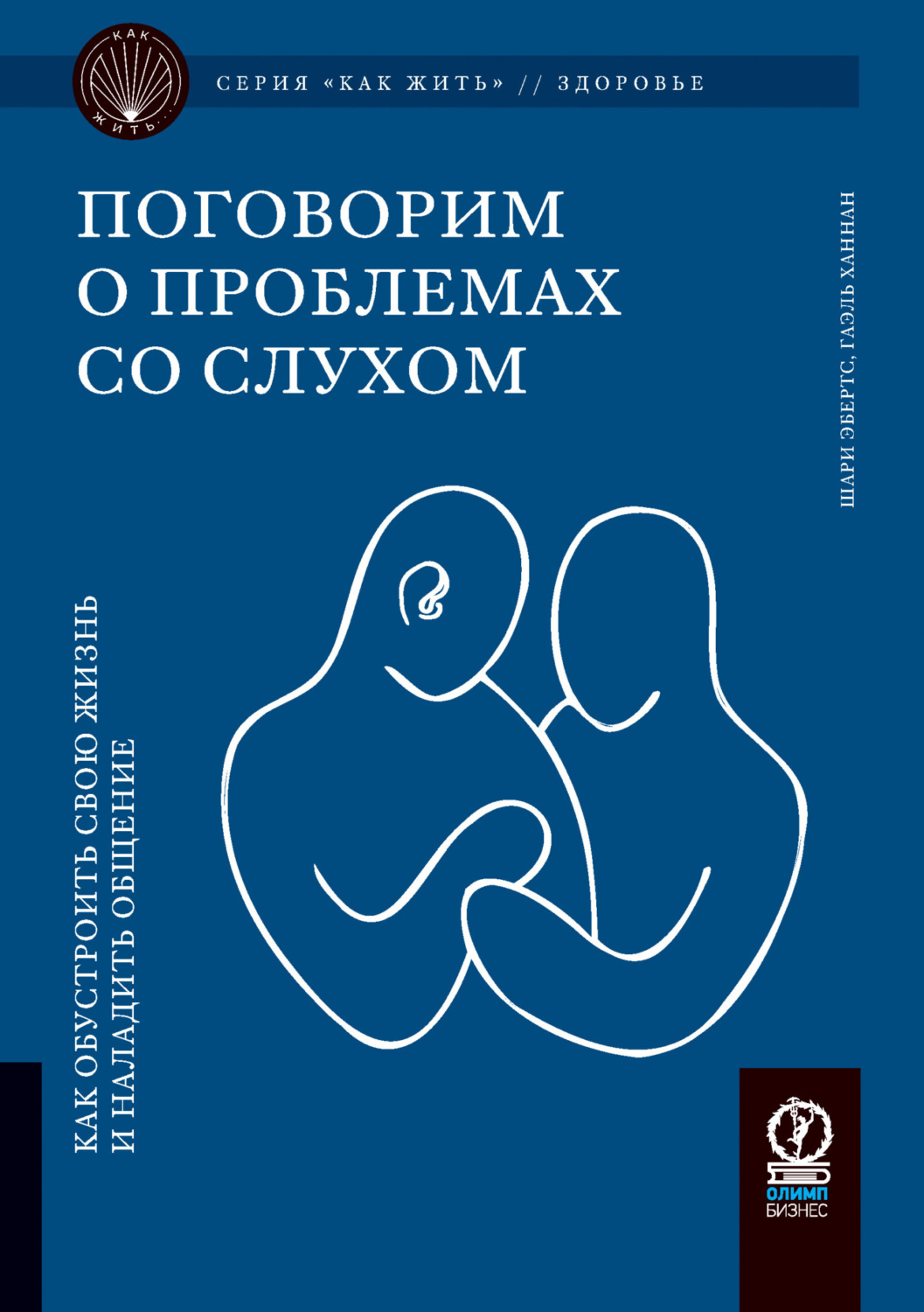 Обложка книги «Поговорим о проблемах со слухом. Как обустроить жизнь и наладить общение»