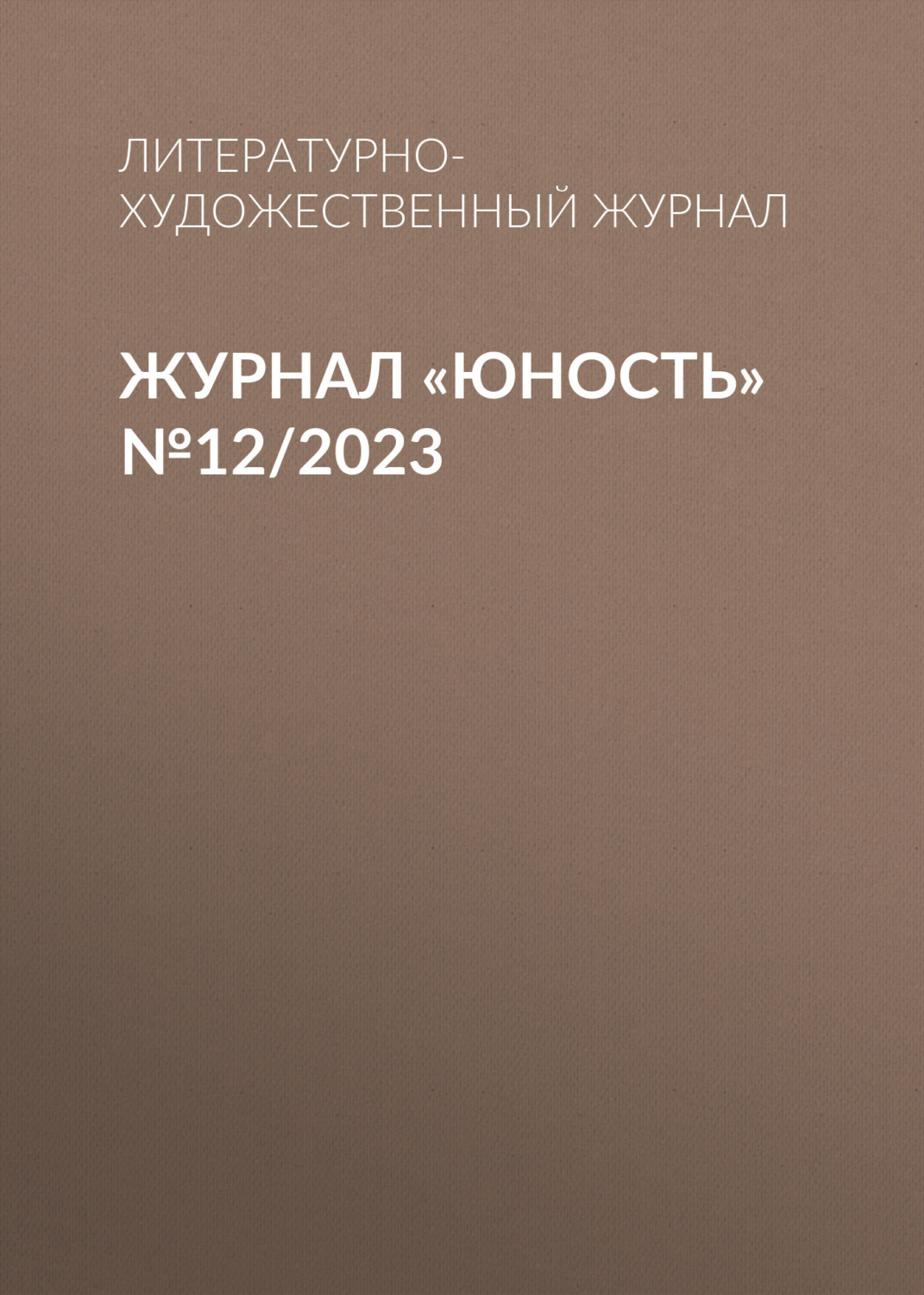 Обложка книги «Журнал «Юность» №12/2023»
