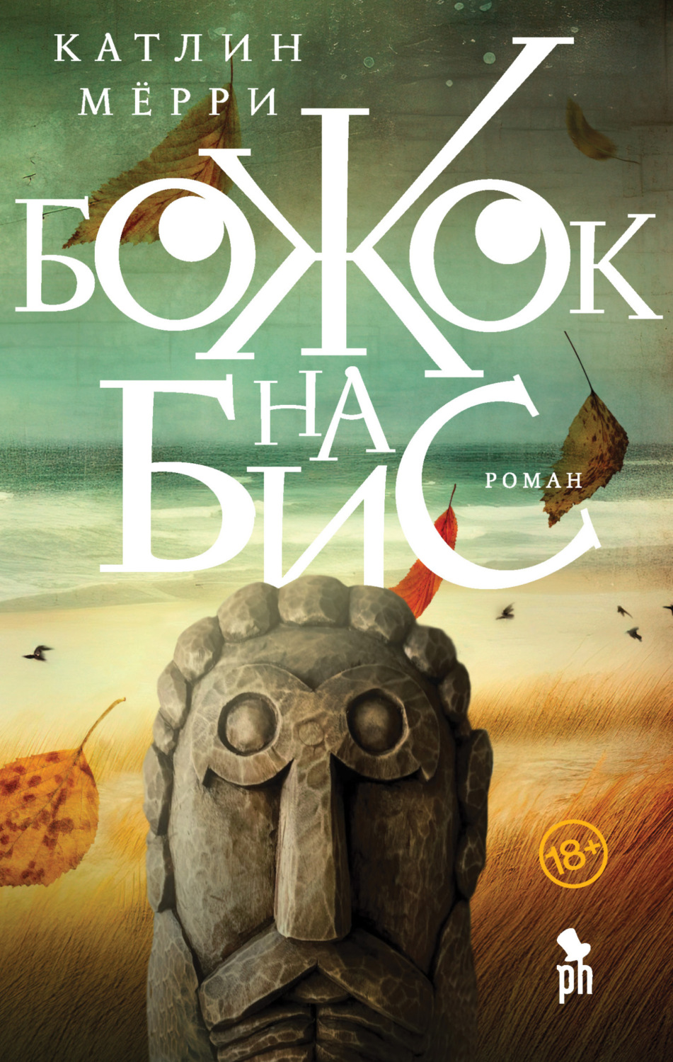 Обложка книги «Божок на бис»