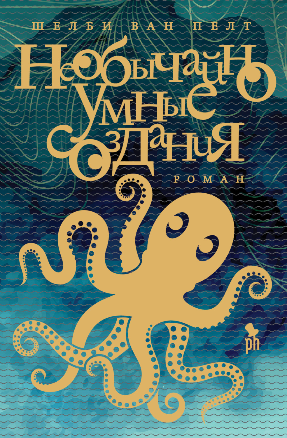 Обложка книги «Необычайно умные создания»