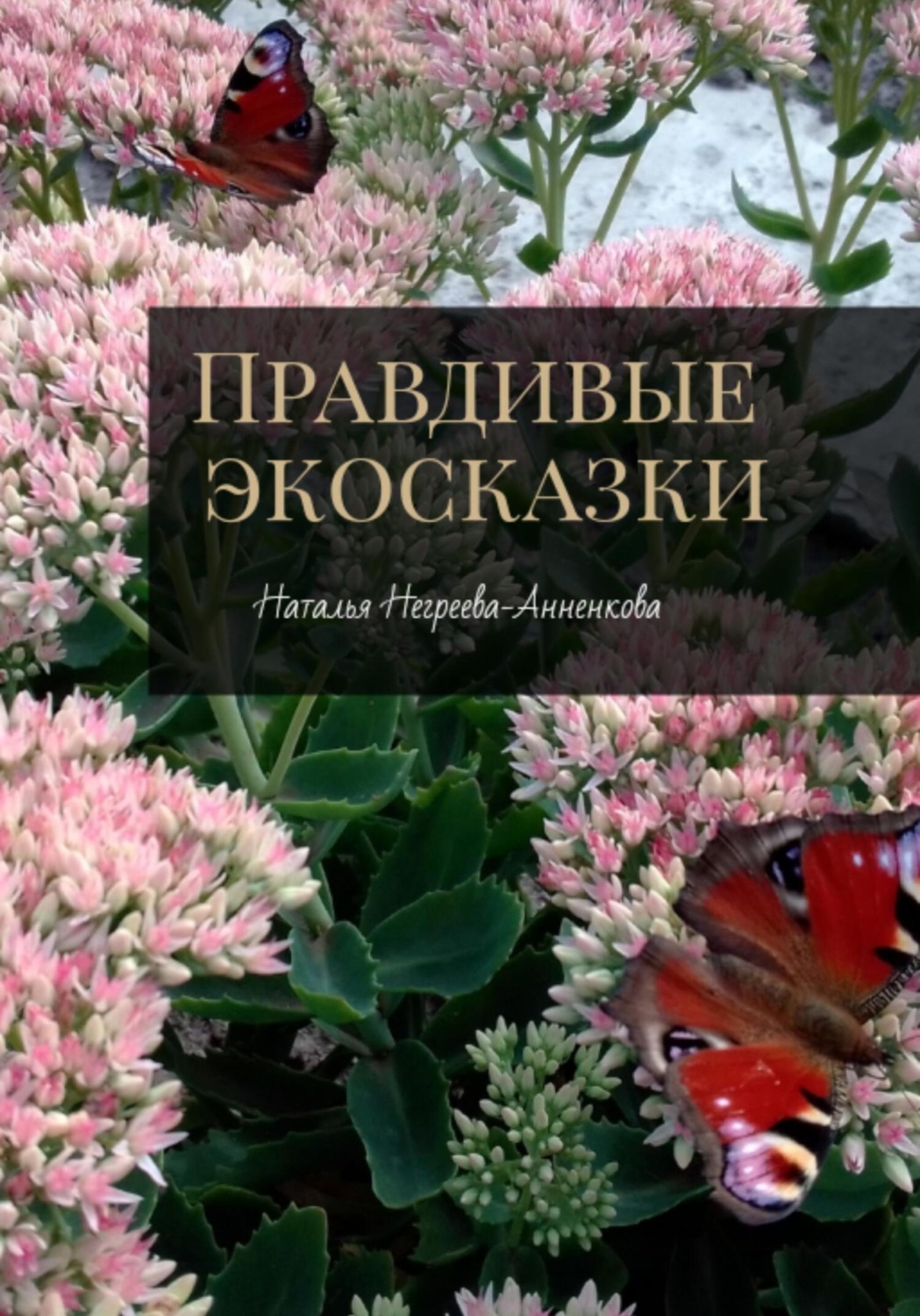 Обложка книги «Правдивые экосказки»