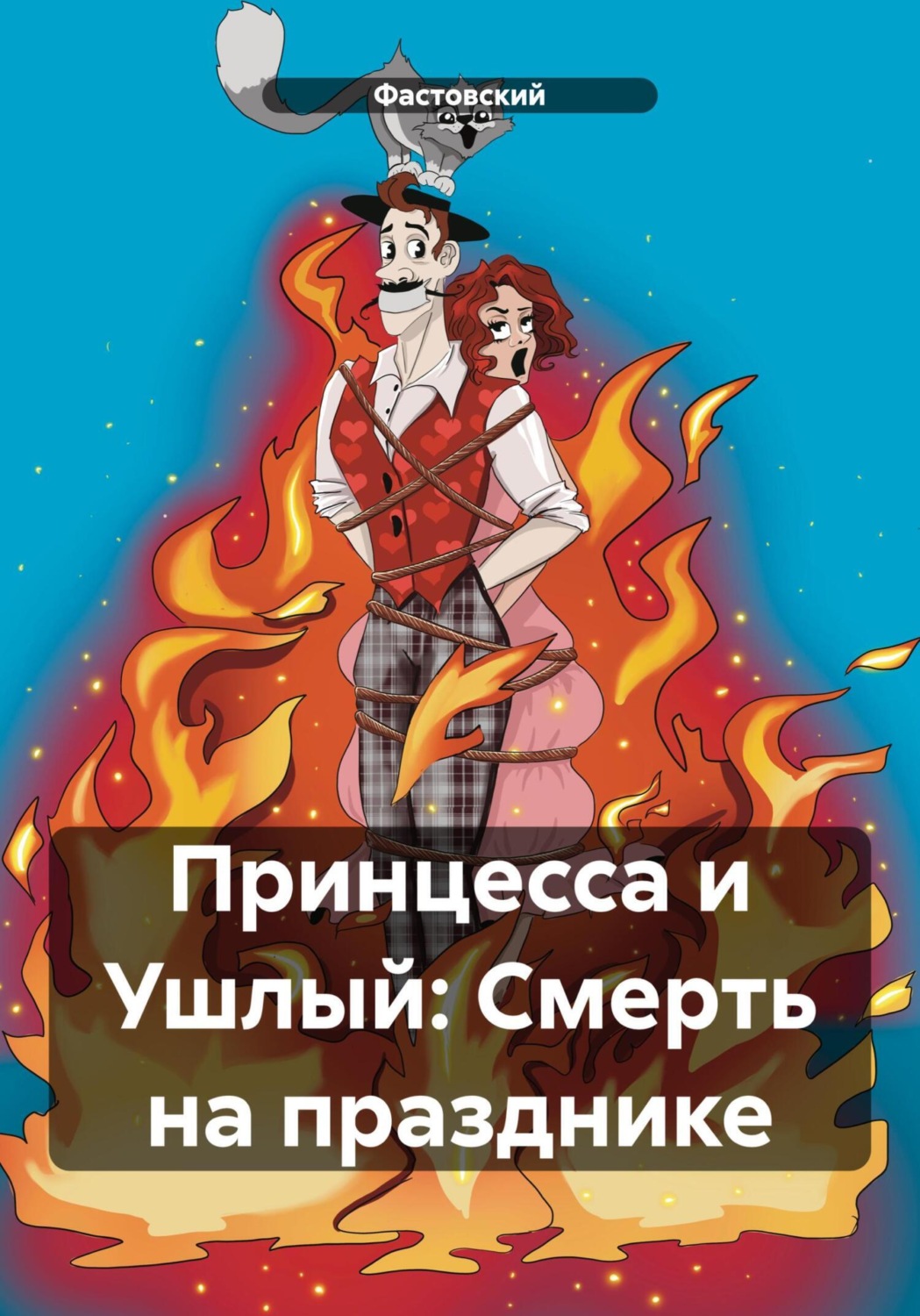 Обложка книги «Принцесса и Ушлый: Смерть на празднике»