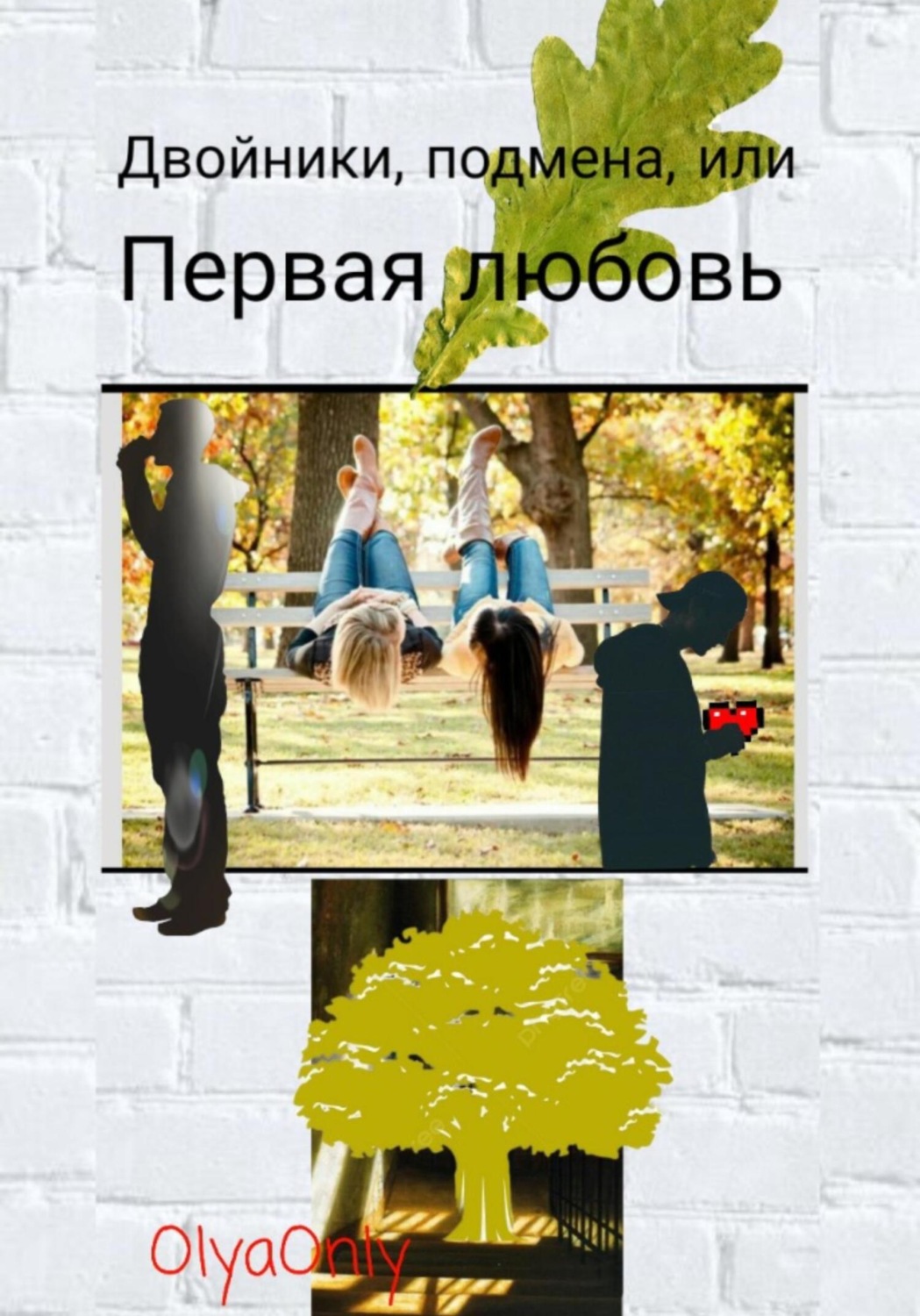 Обложка книги «Двойники, подмена, или Первая любовь»