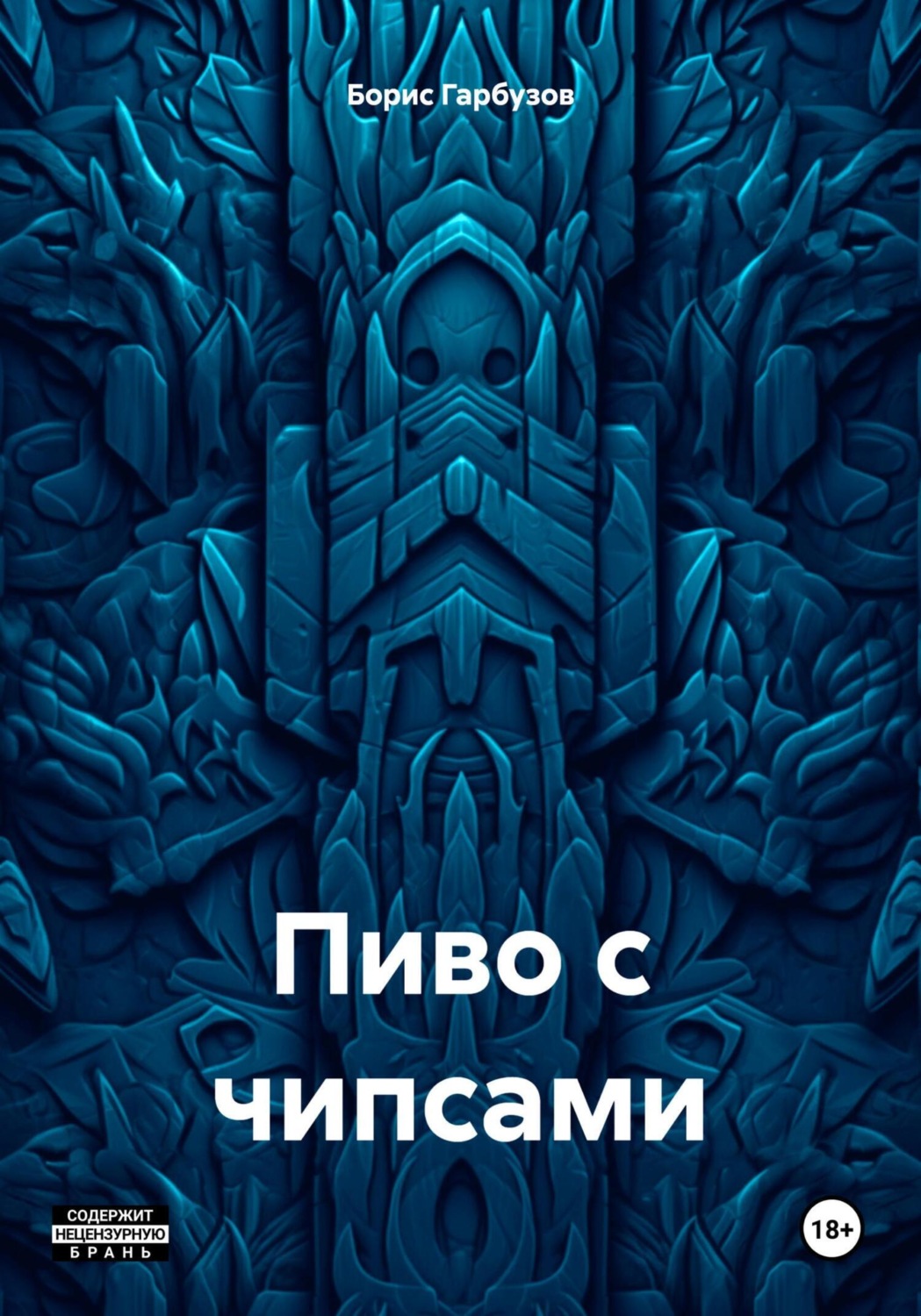 Обложка книги «Пиво с чипсами»