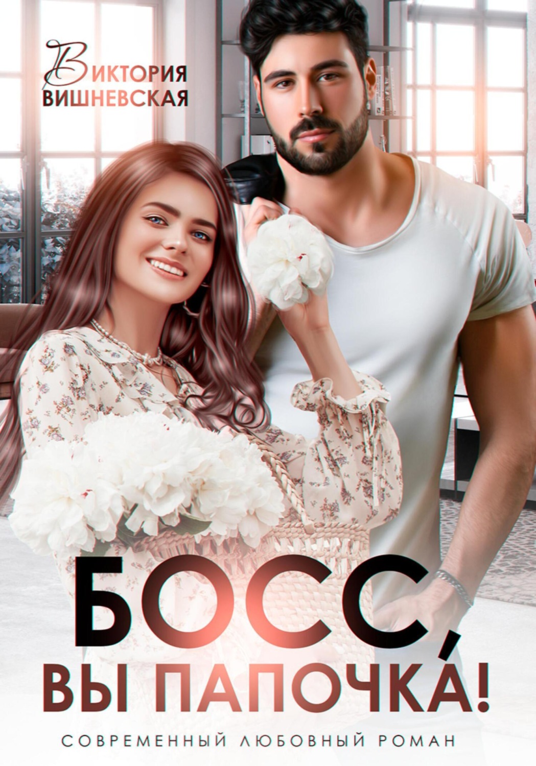 Обложка книги «Босс, вы папочка!»