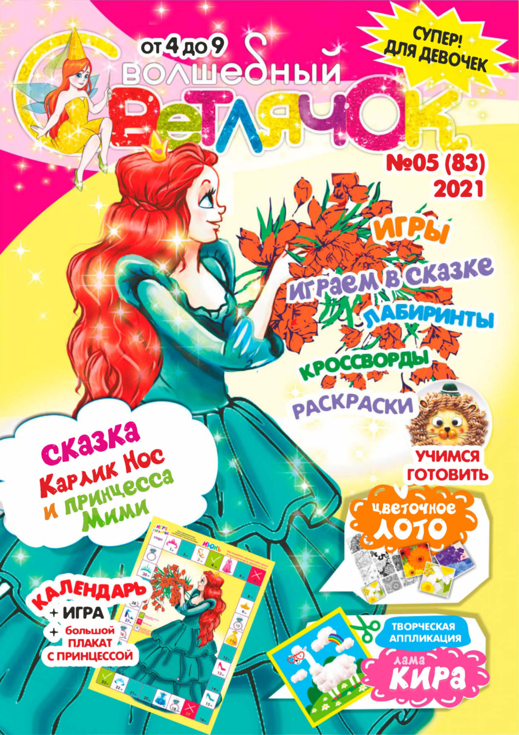 Обложка книги «Волшебный светлячок №05/2021»