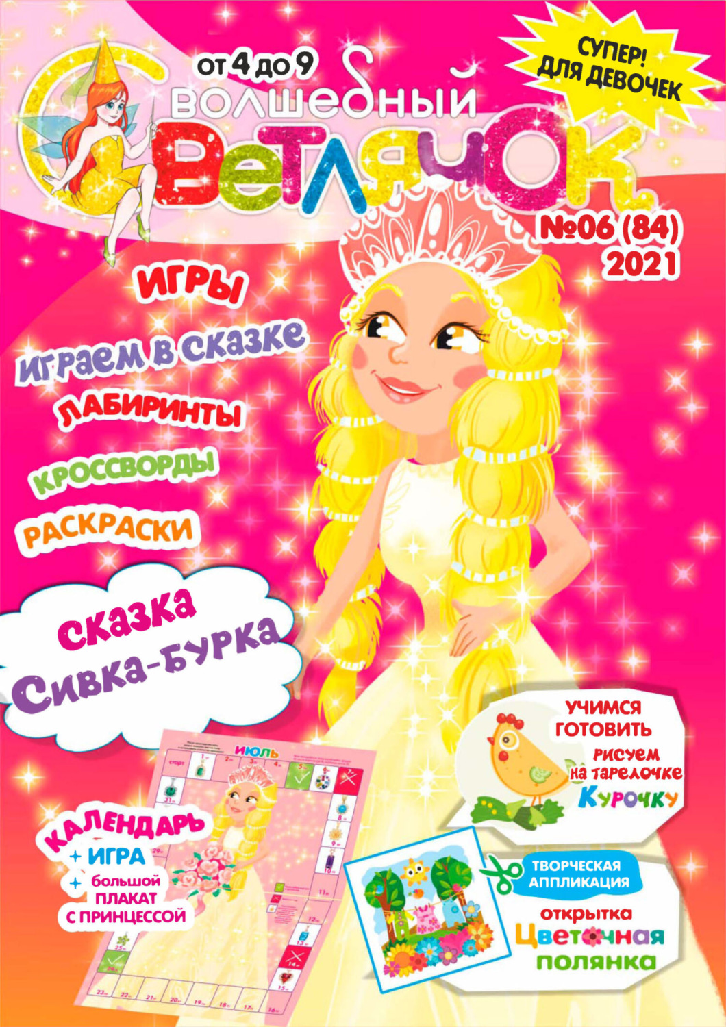 Обложка книги «Волшебный светлячок №06/2021»