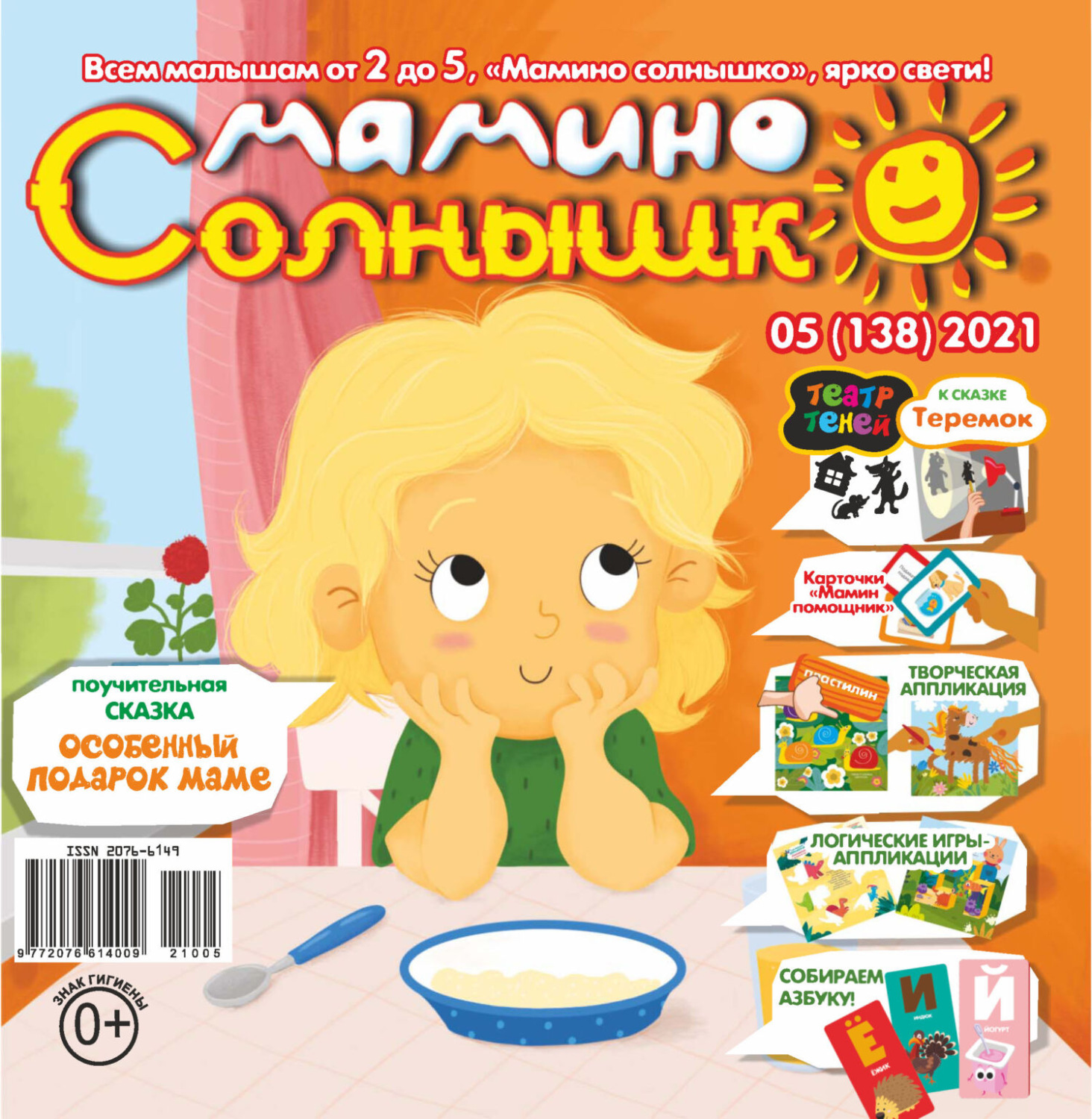 Обложка книги «Мамино солнышко №05/2021»