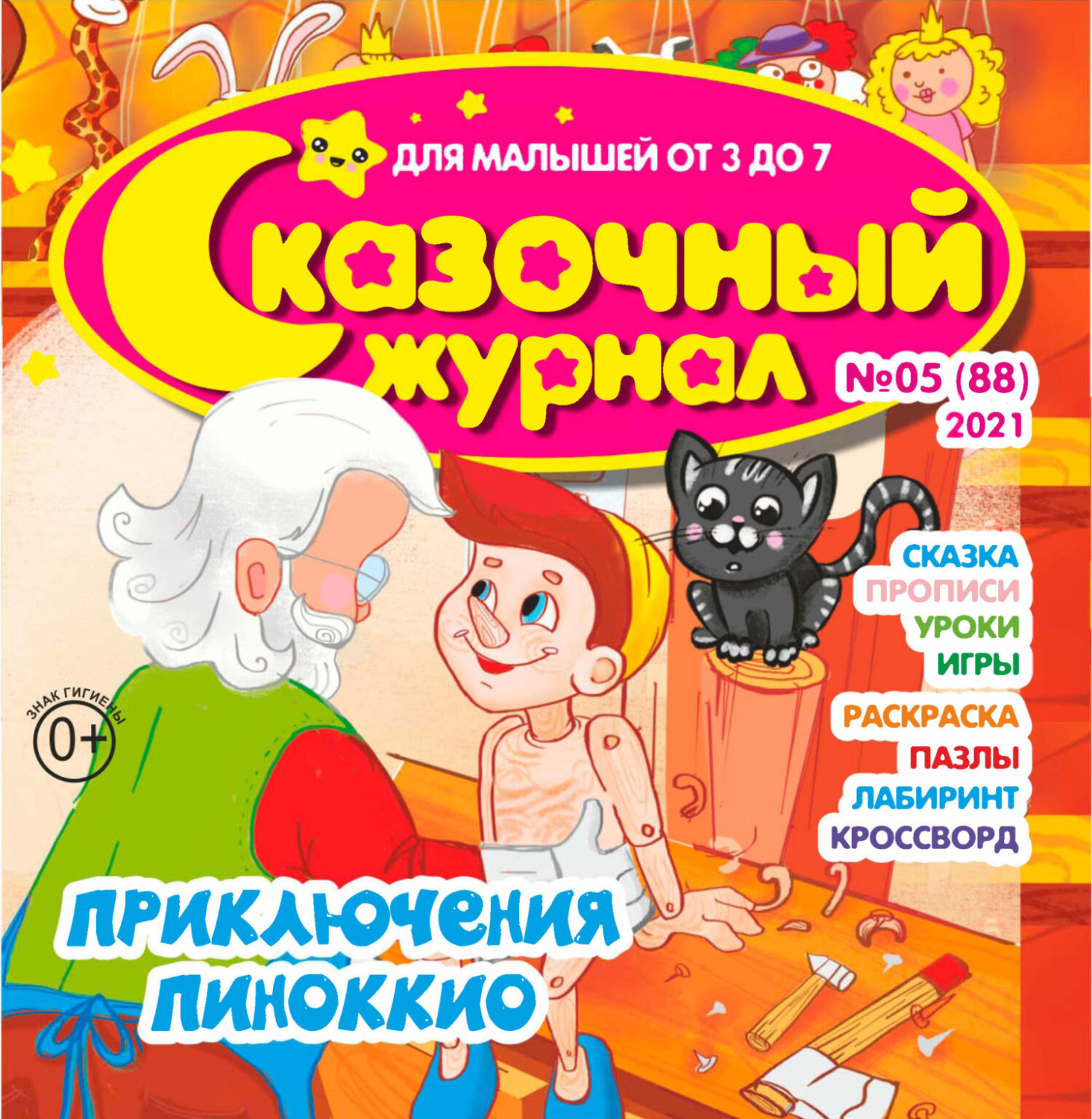 Обложка книги «Сказочный журнал №05/2021»