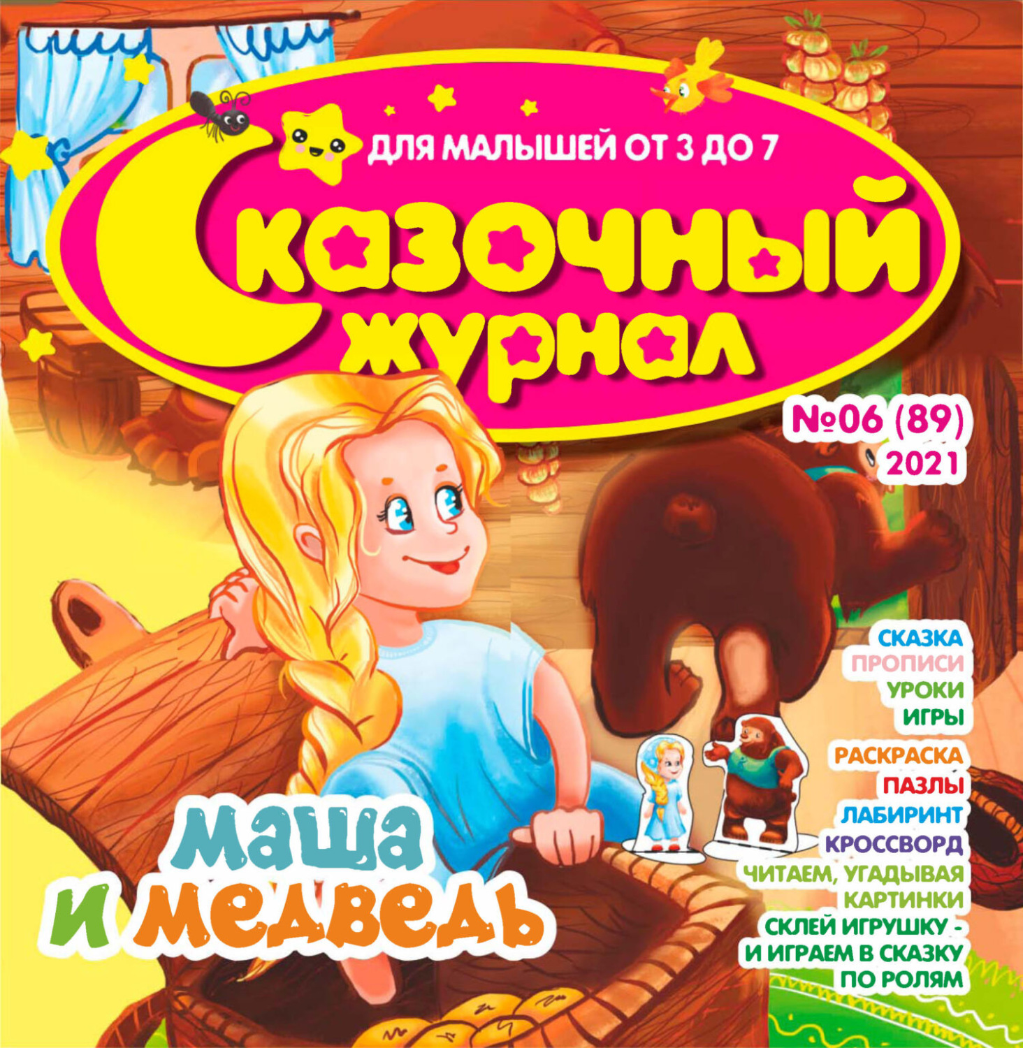 Обложка книги «Сказочный журнал №06/2021»