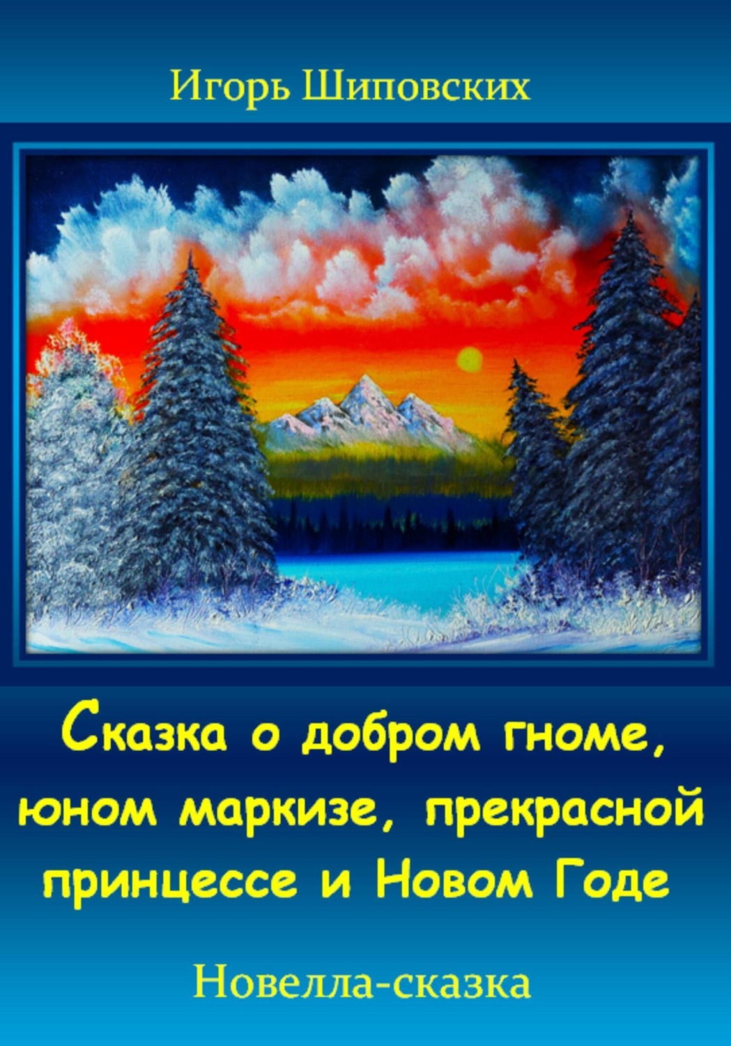 Обложка книги «Сказка о добром гноме, юном маркизе, прекрасной принцессе и Новом Годе»