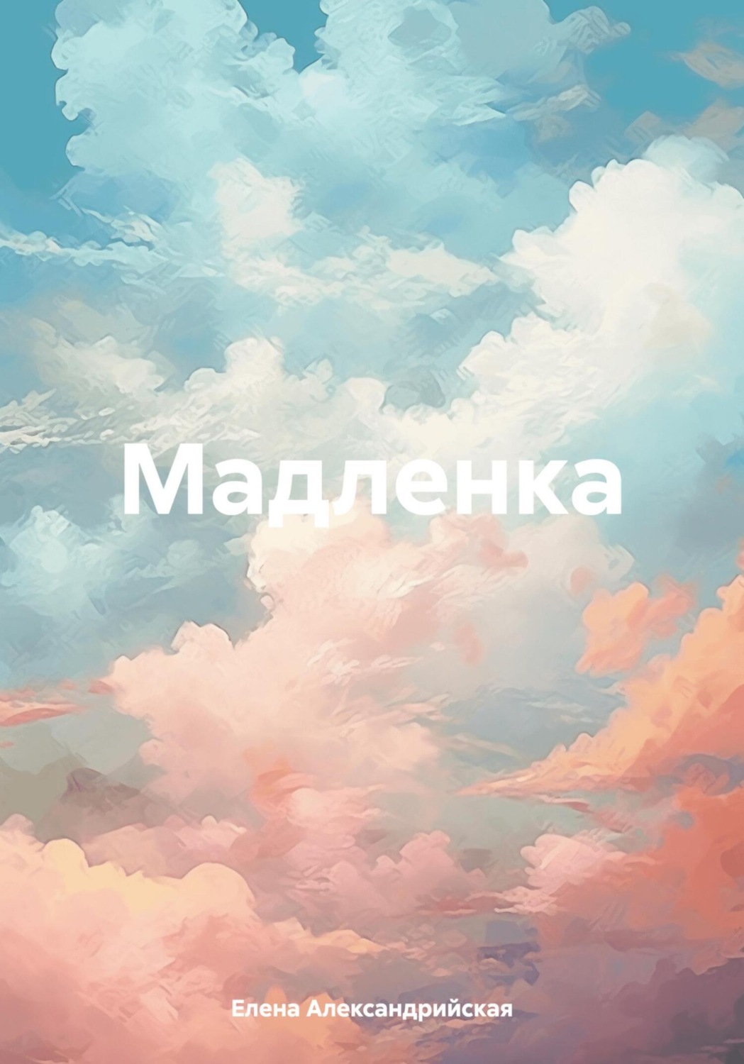 Обложка книги «Мадленка»
