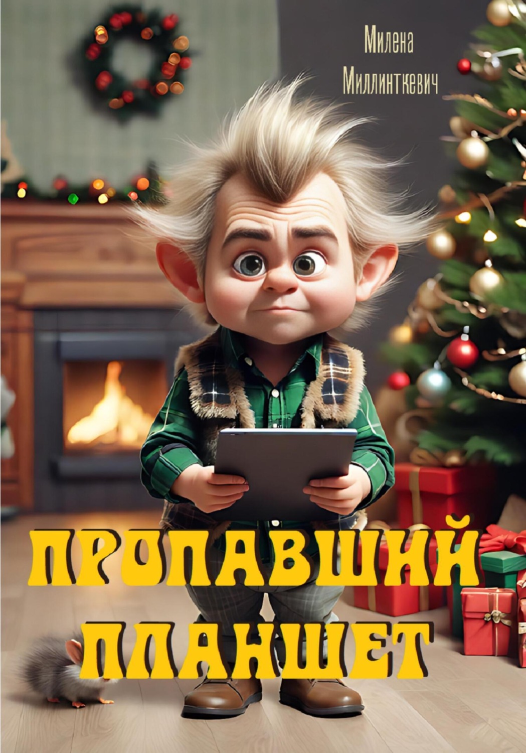 Обложка книги «Пропавший планшет»