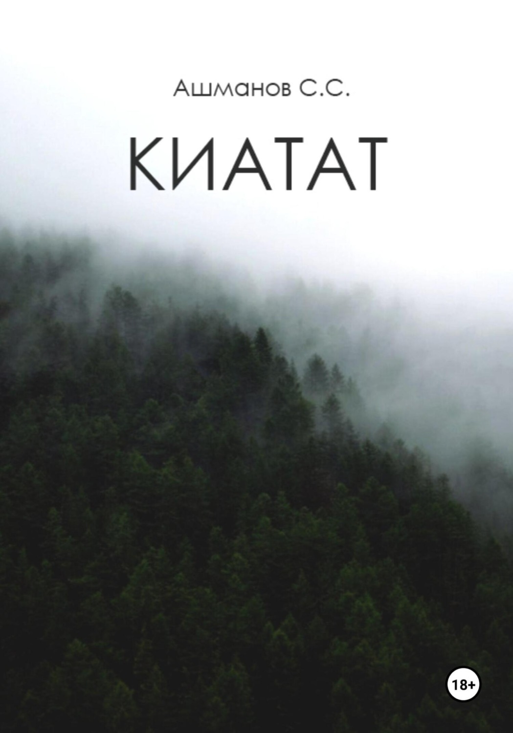 Обложка книги «Киатат»