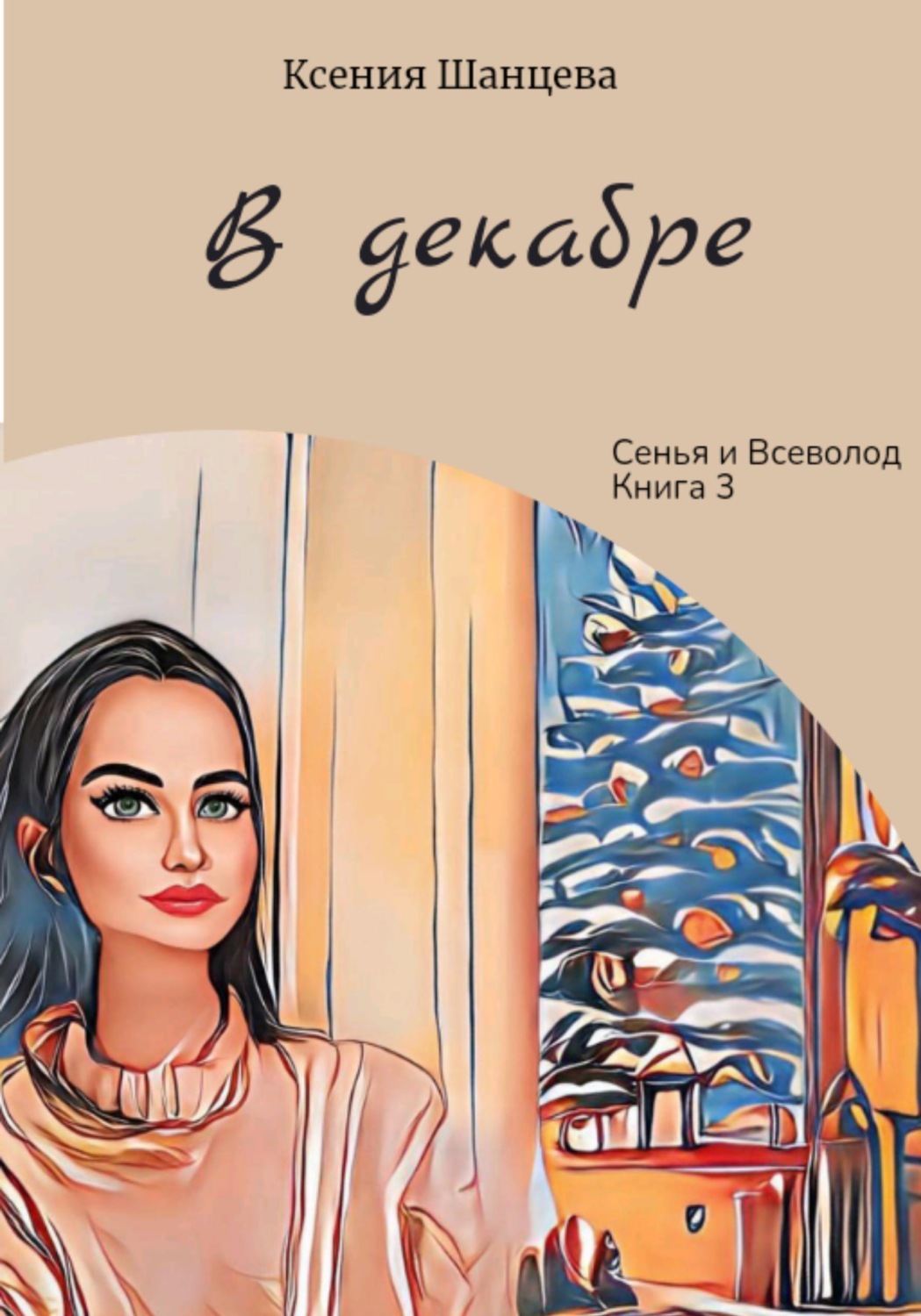 Обложка книги «В декабре»