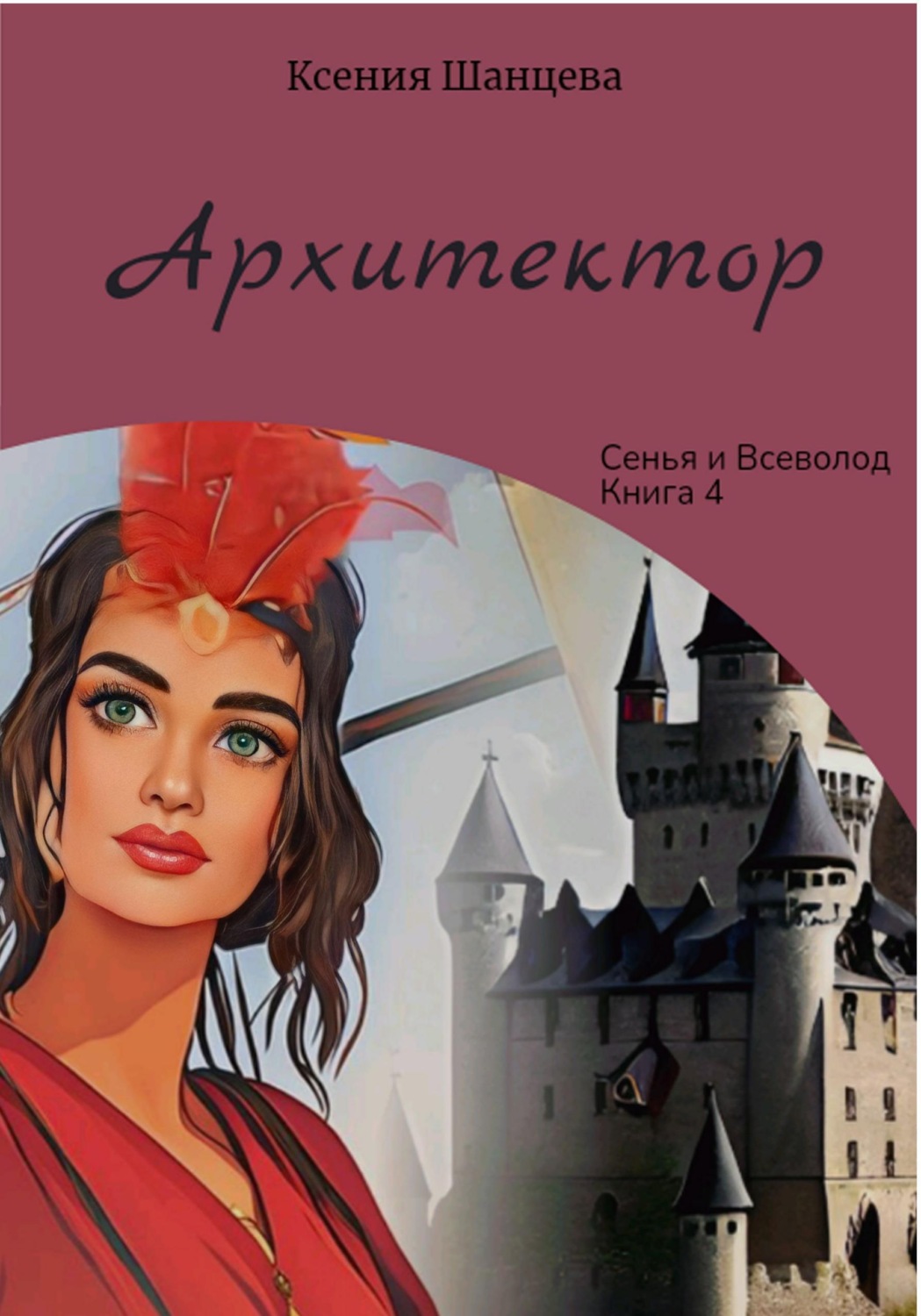 Обложка книги «Архитектор»
