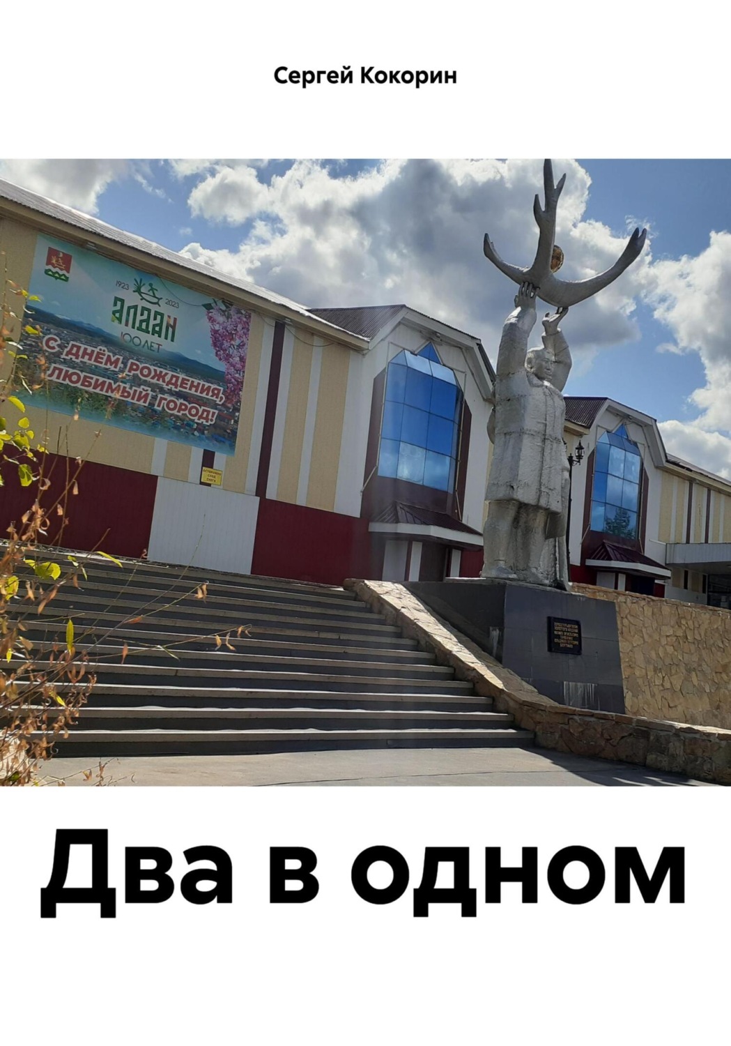 Обложка книги «Два в одном»