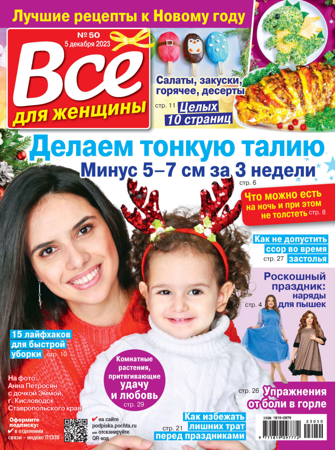 Обложка книги «Всё для женщины №50/2023»