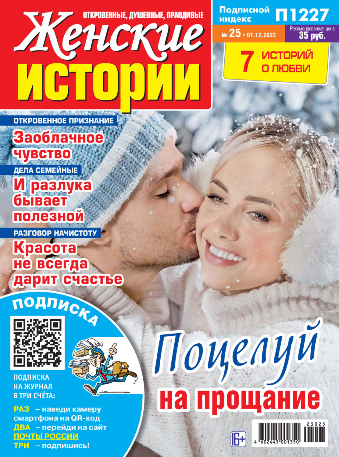 Обложка книги «Женские истории №25/2023»