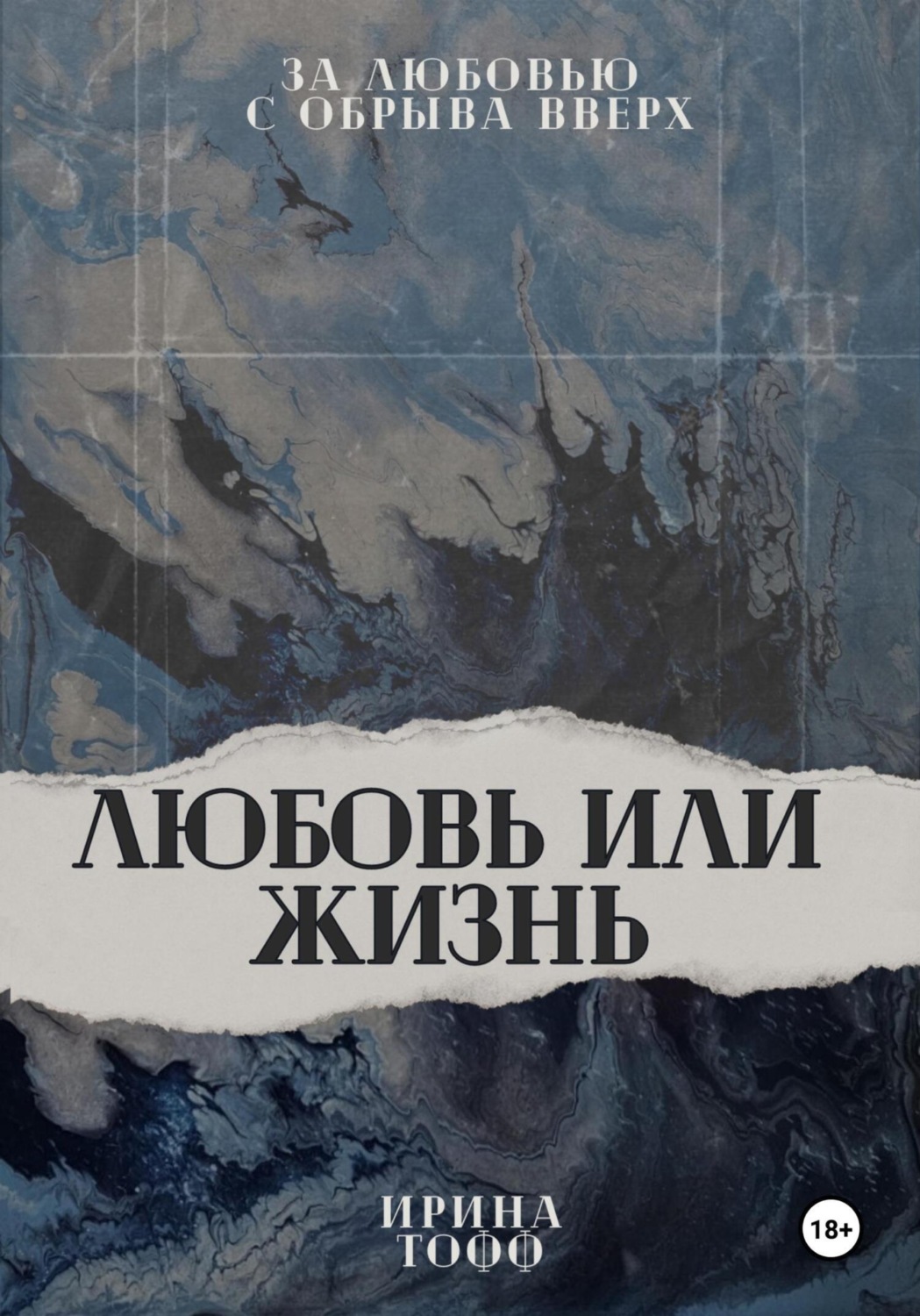 Обложка книги «Любовь или жизнь»