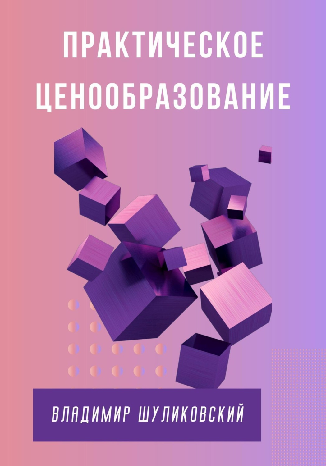 Обложка книги «Практическое ценообразование»