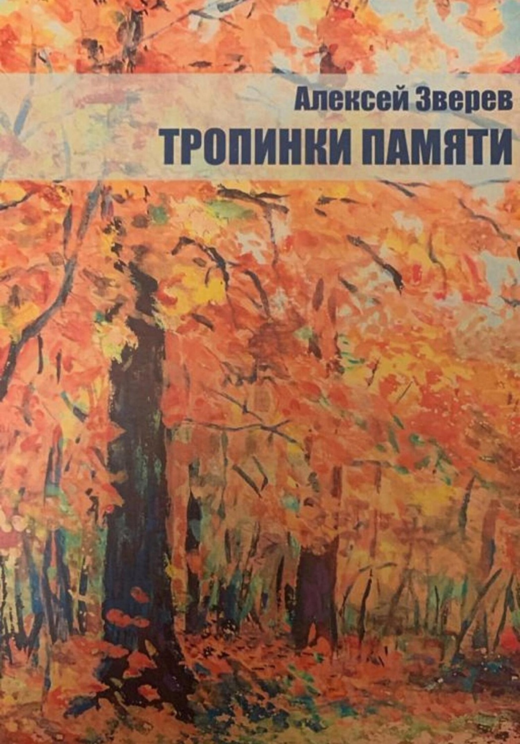 Обложка книги «Тропинки памяти»