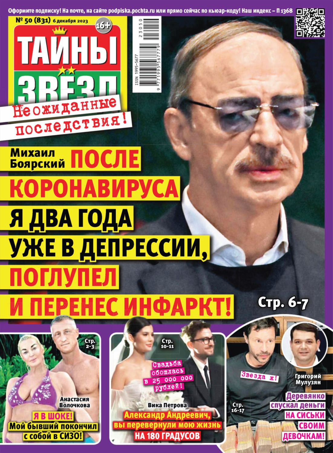 Обложка книги «Тайны звёзд №50/2023»