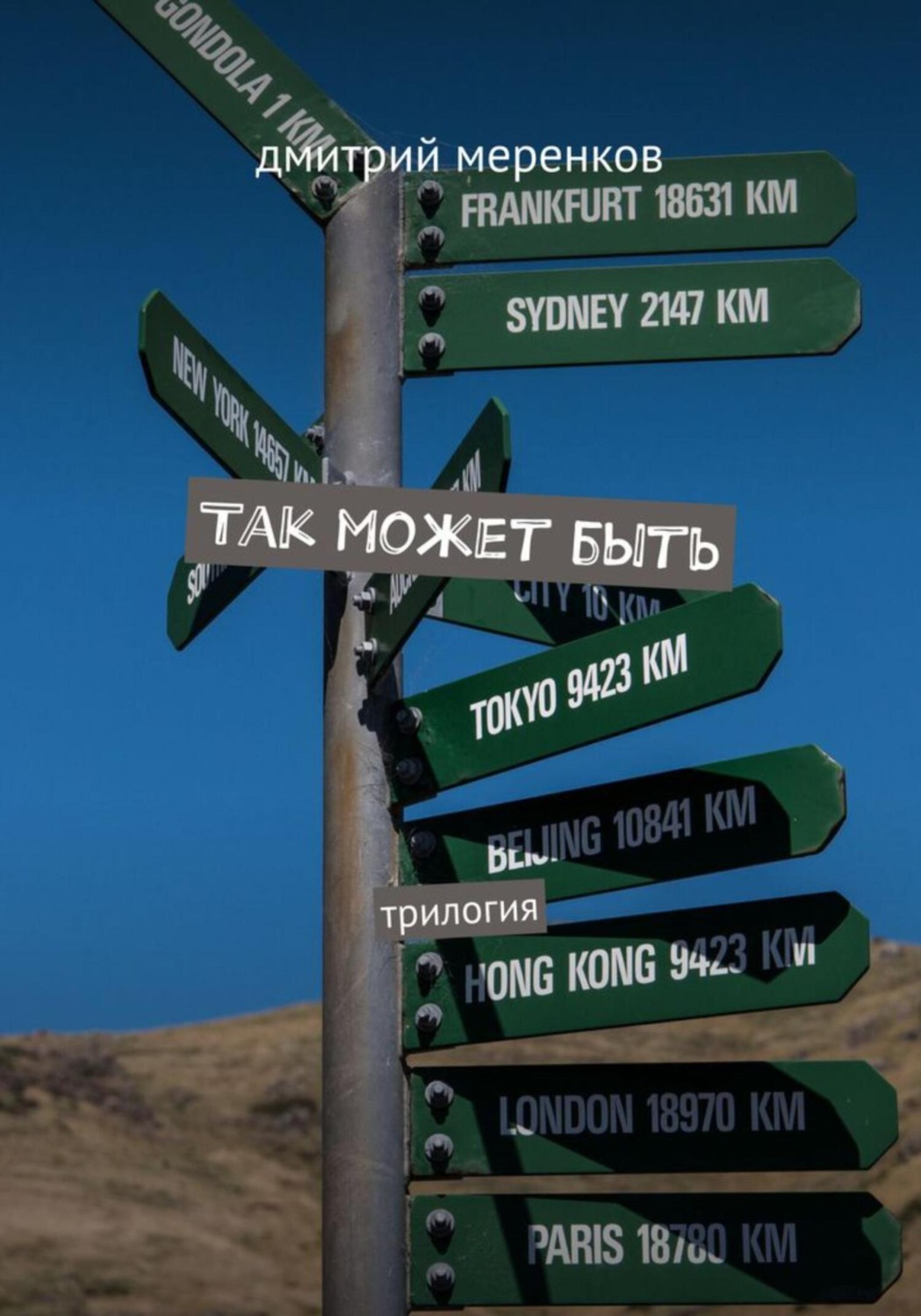 Обложка книги «Так может быть»