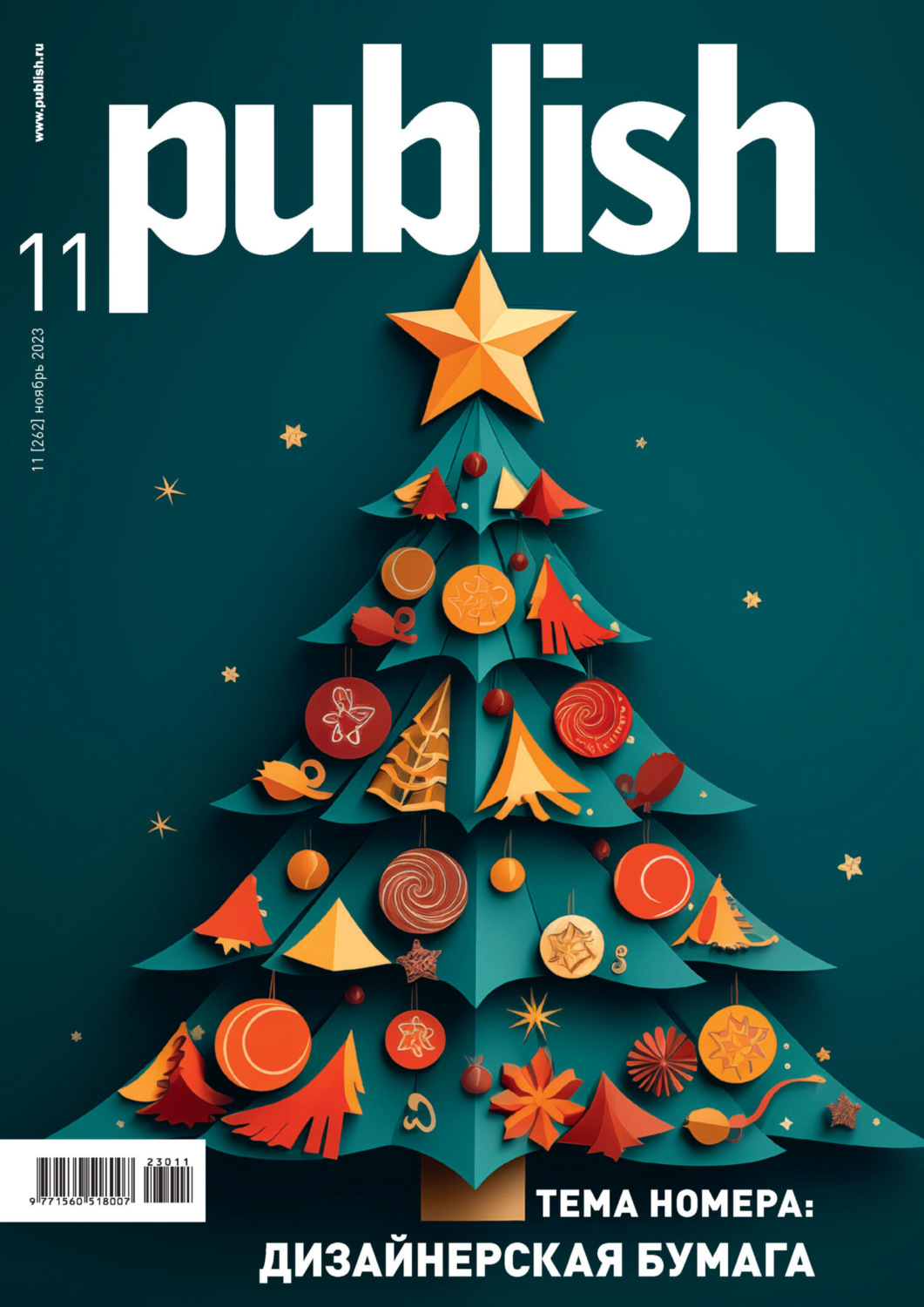 Обложка книги «Журнал Publish №11/2023»