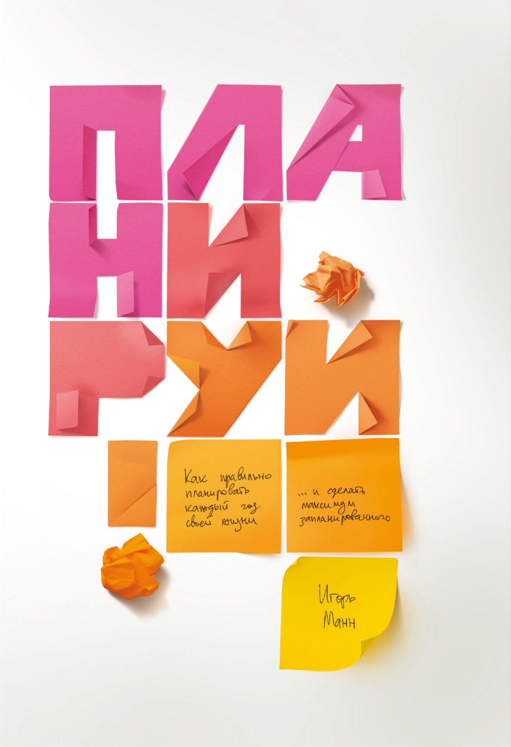 Обложка книги «Планируй. Как правильно планировать каждый год своей жизни и сделать максимум запланированного»