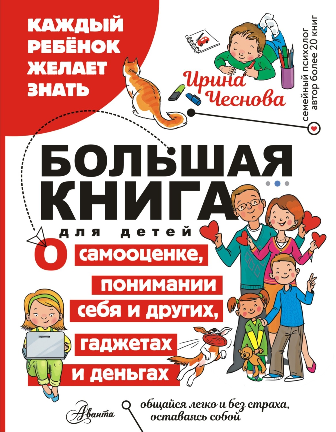 Обложка книги «Большая книга для детей. О самооценке, понимании себя и других, гаджетах и деньгах»