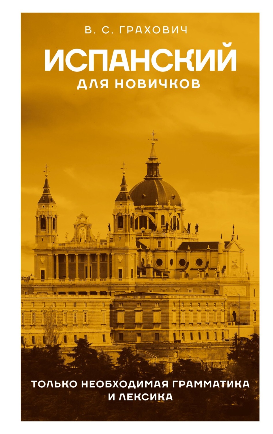 Обложка книги «Испанский для новичков»