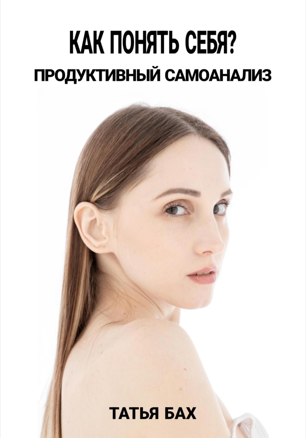 Обложка книги «Как понять себя? Продуктивный самоанализ»