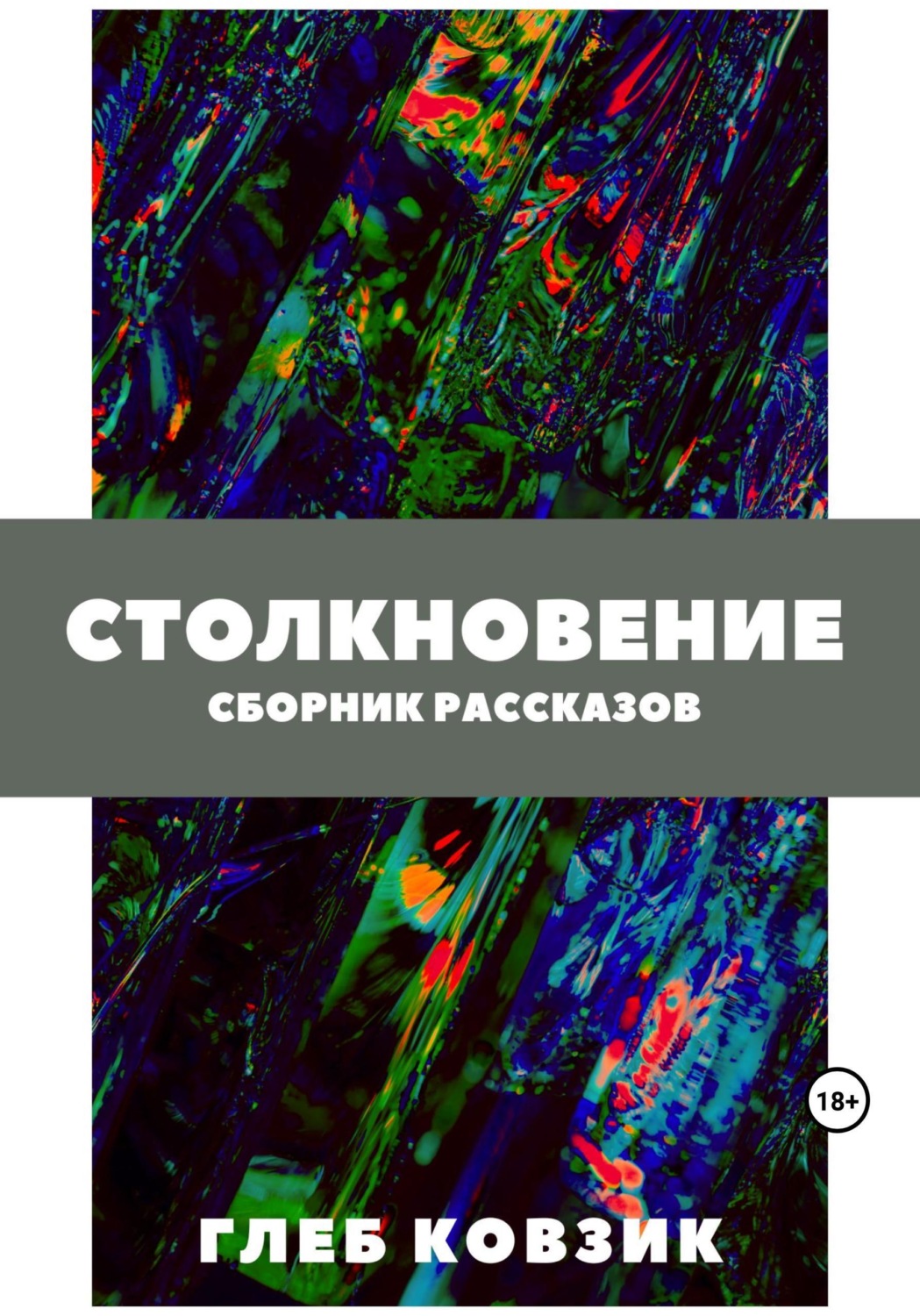 Обложка книги «Столкновение»