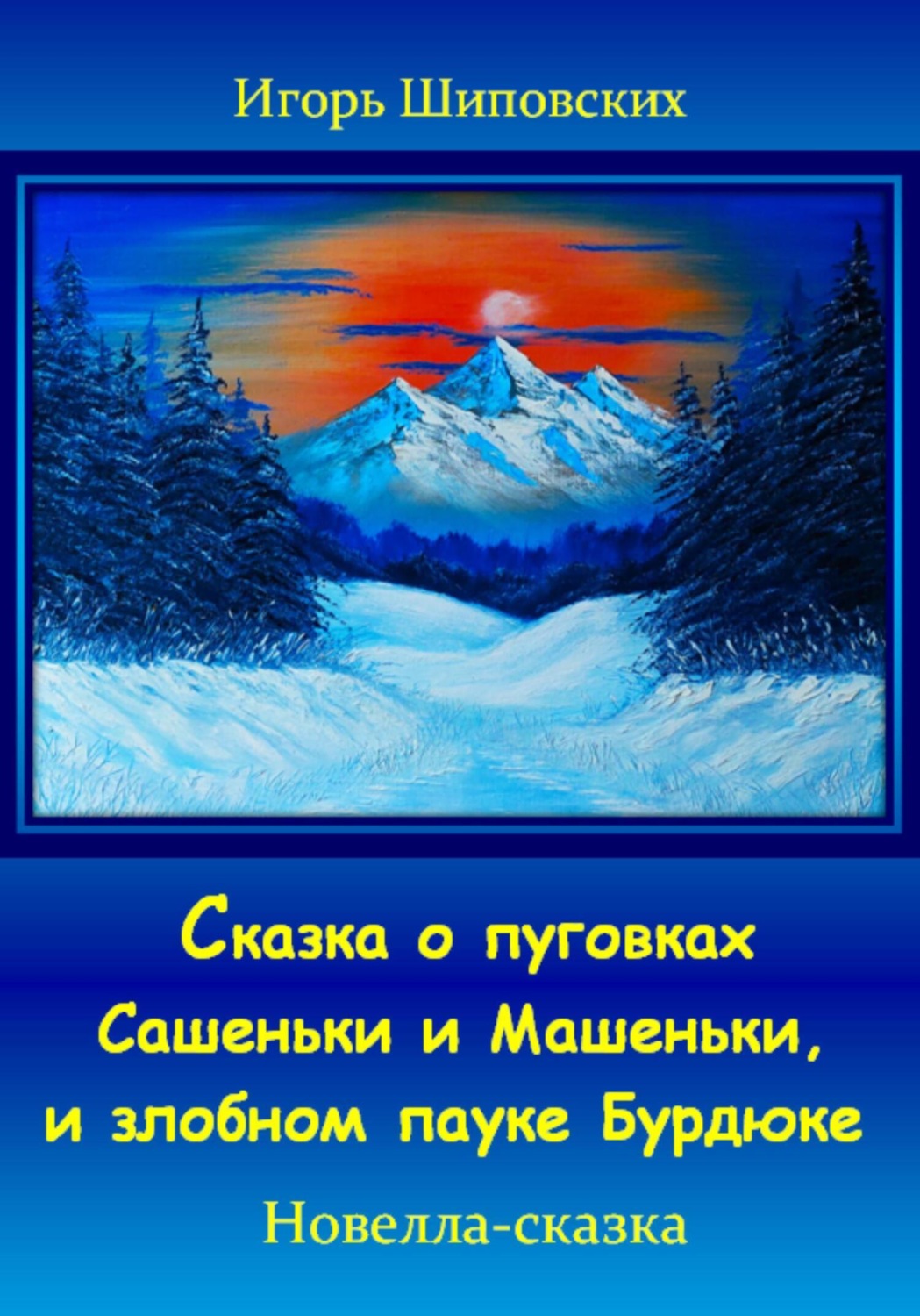 Обложка книги «Сказка о пуговках Сашеньки и Машеньки, и злобном пауке Бурдюке»