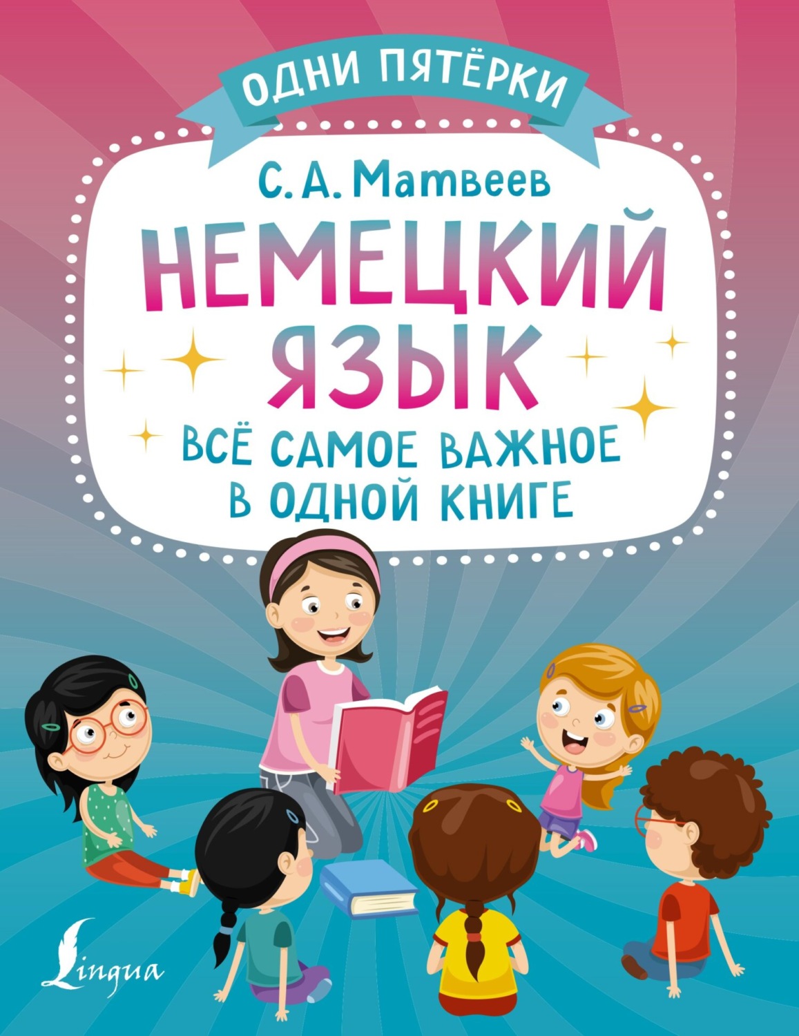 Обложка книги «Немецкий язык. Всё самое важное в одной книге»