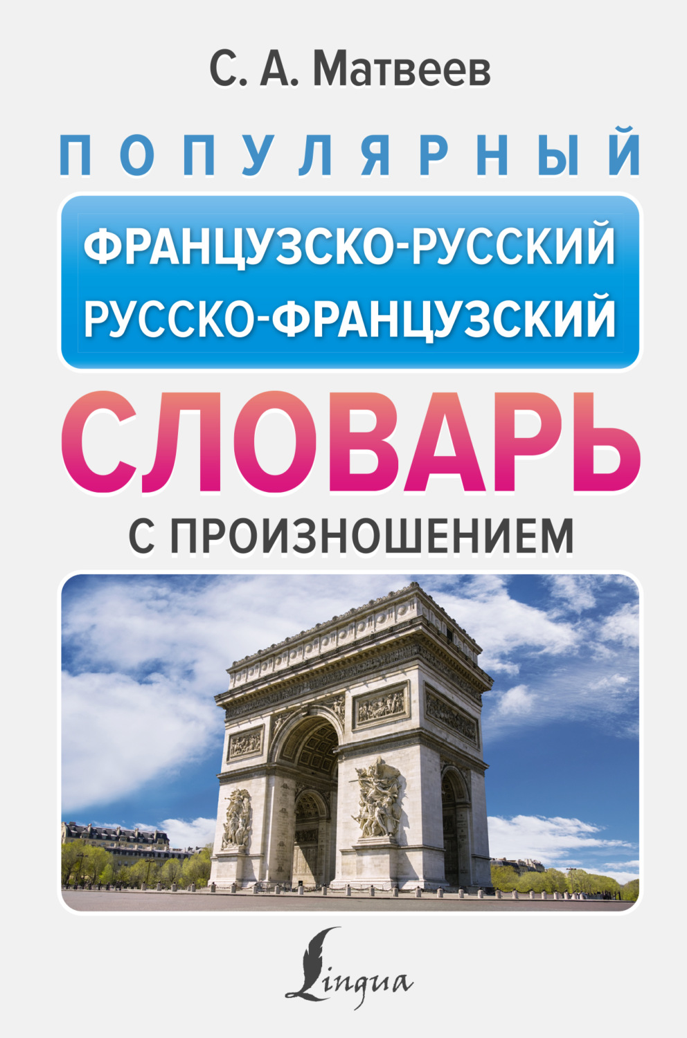 Обложка книги «Популярный французско-русский русско-французский словарь с произношением»