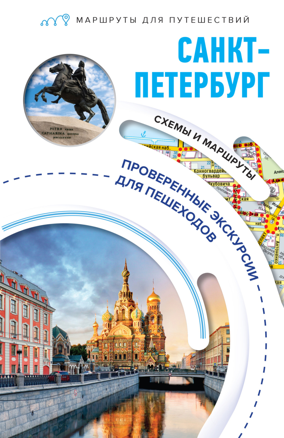 Обложка книги «Санкт-Петербург. Маршруты для путешествий»