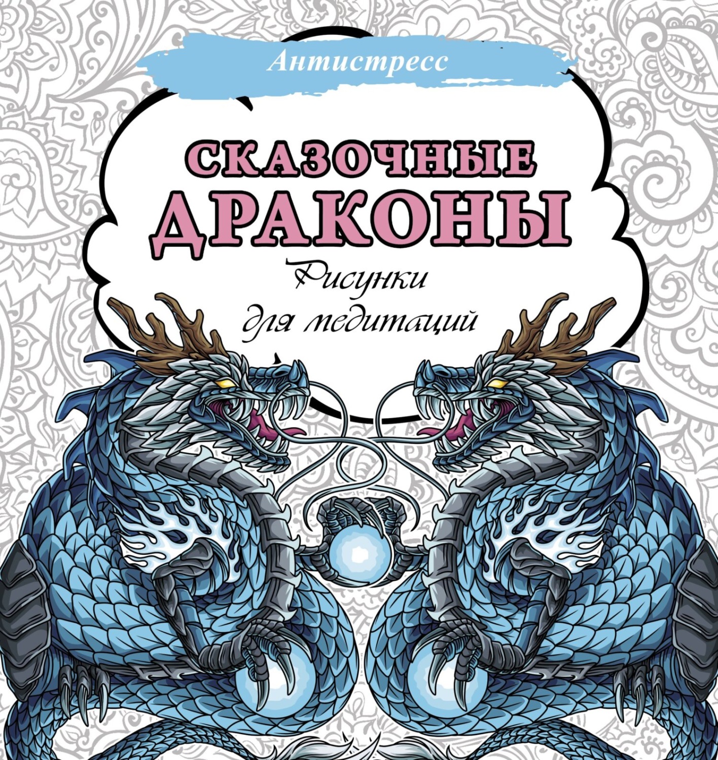 Обложка книги «Сказочные драконы. Рисунки для медитаций»